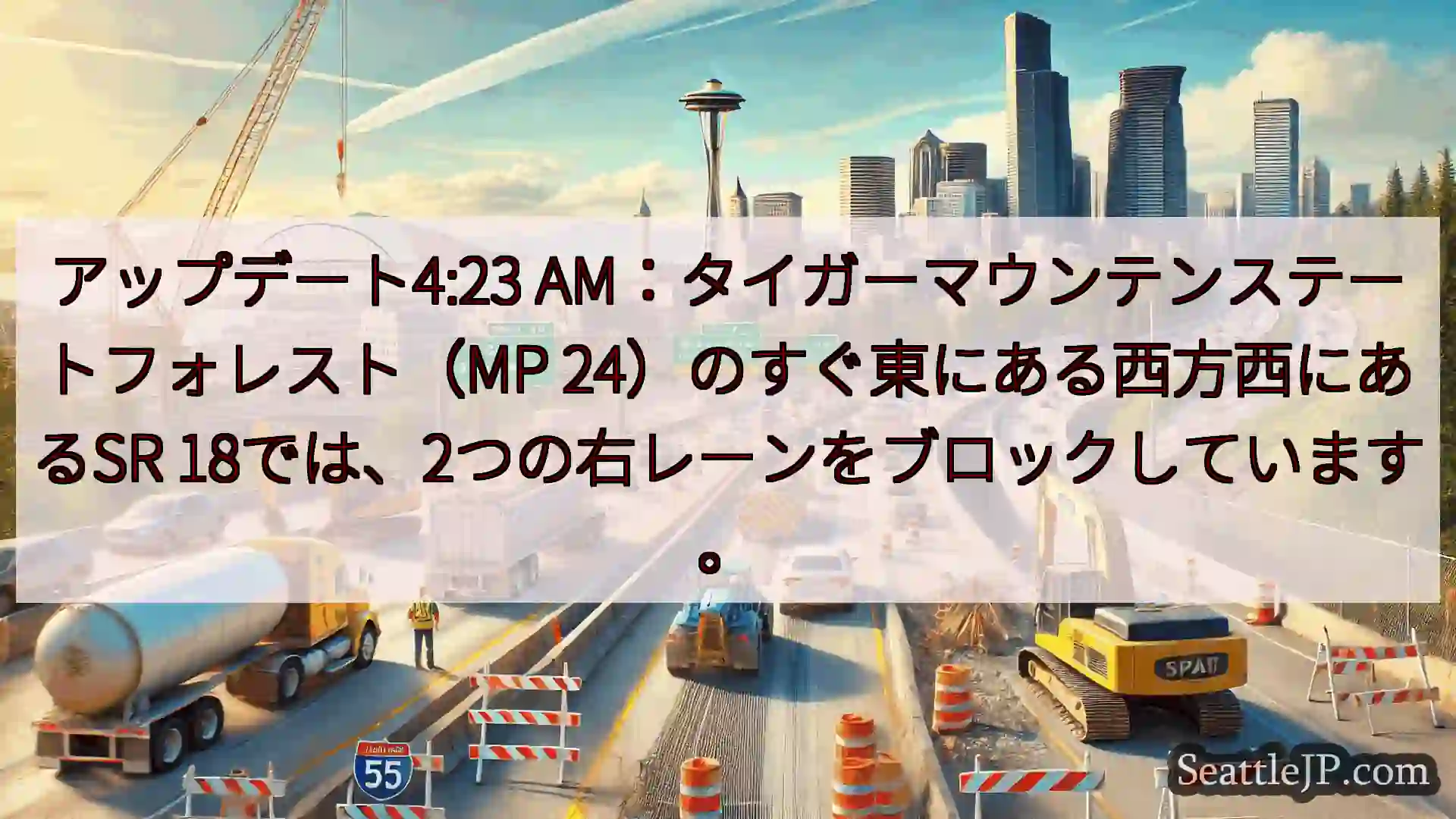 シアトル交通ニュース アップデート4:23