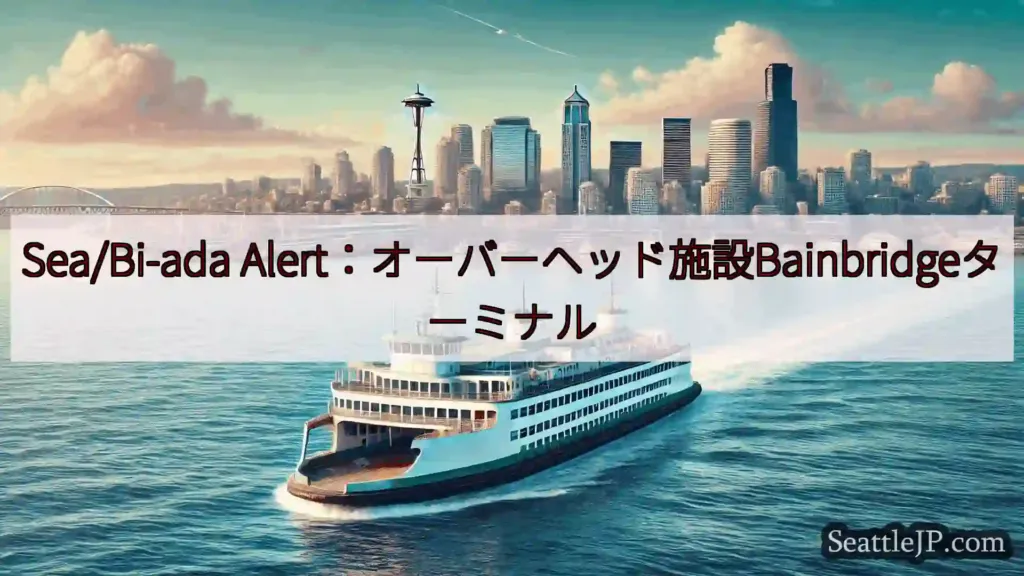 シアトルフェリーニュース Sea/Bi-ada