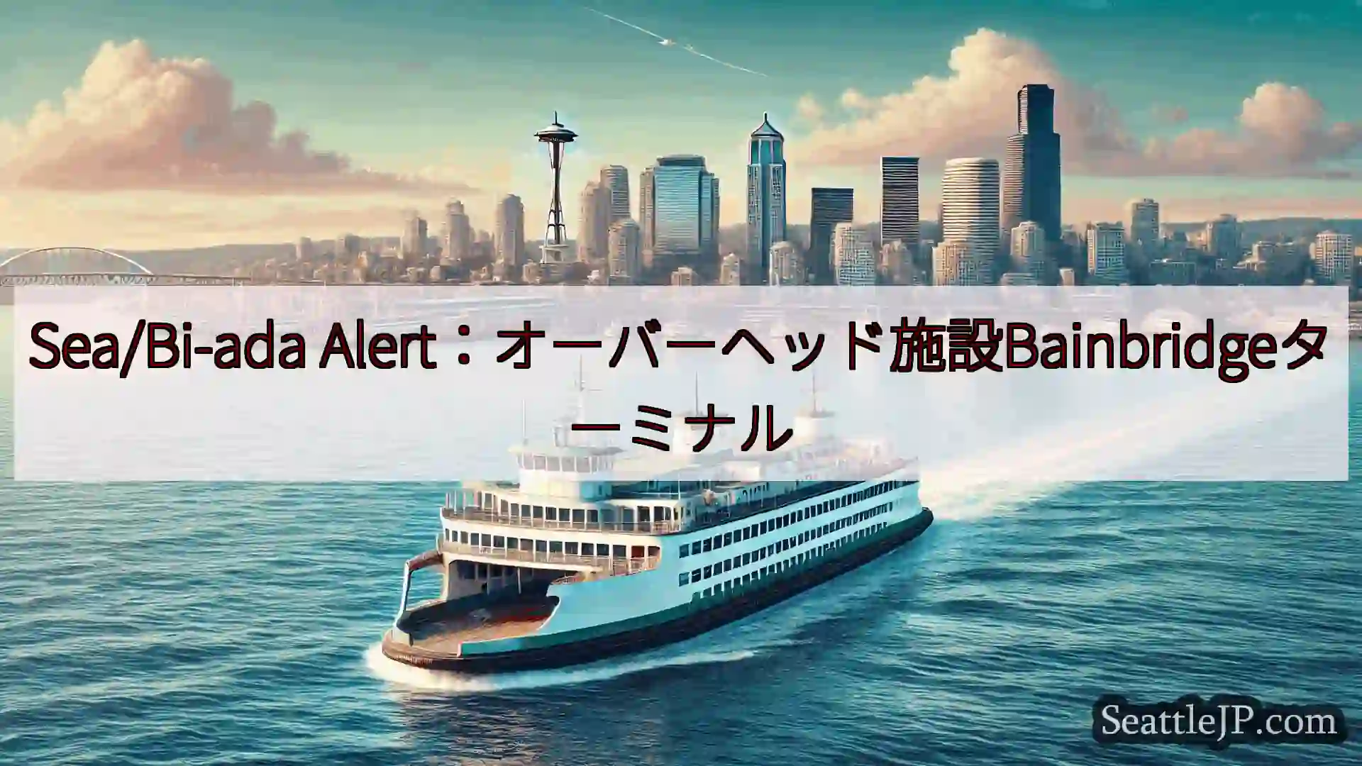 シアトルフェリーニュース Sea/Bi-ada