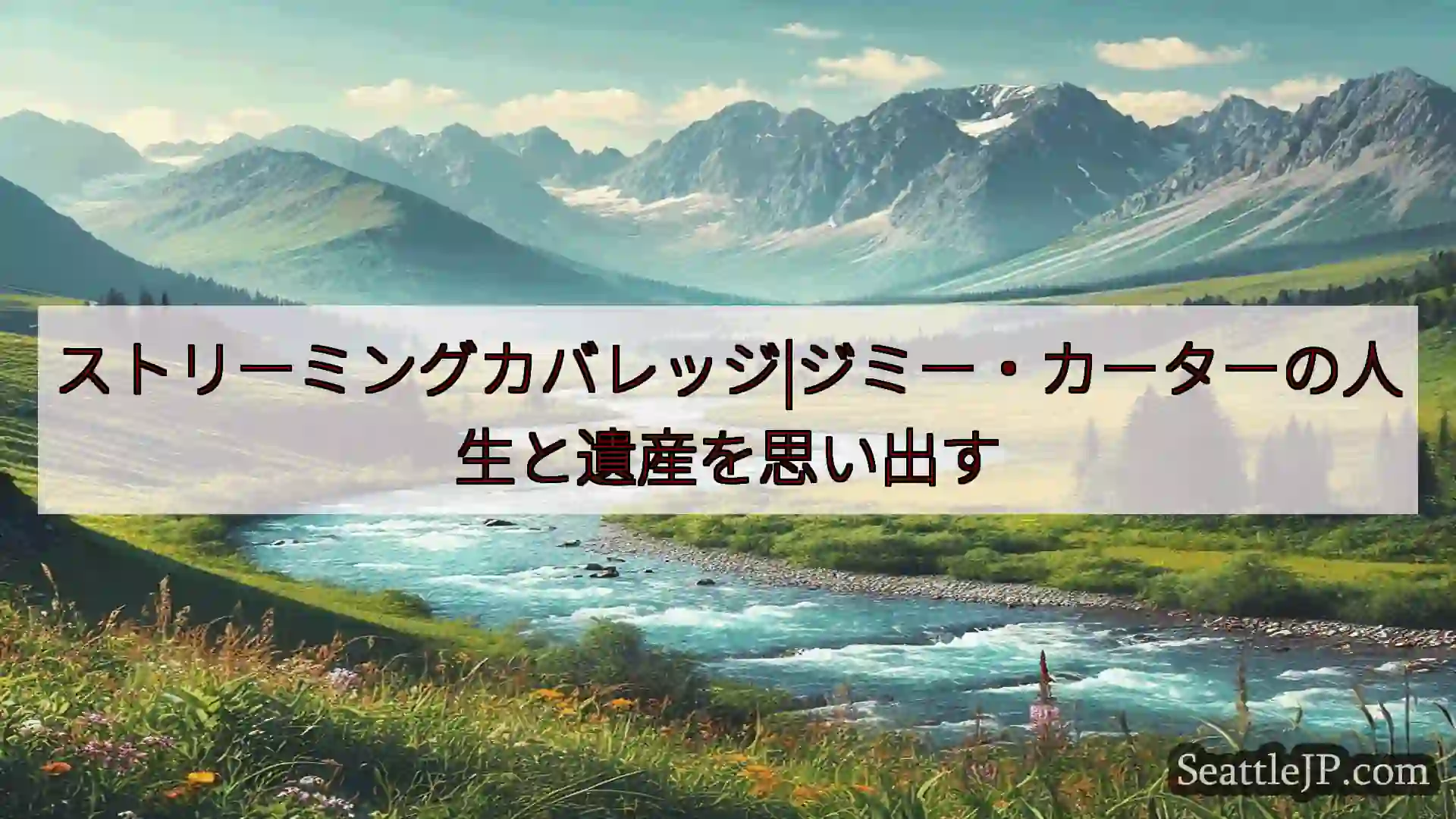 シアトルニュース ストリーミングカバレッジ|ジミー・カーターの人生と遺産を思い出す