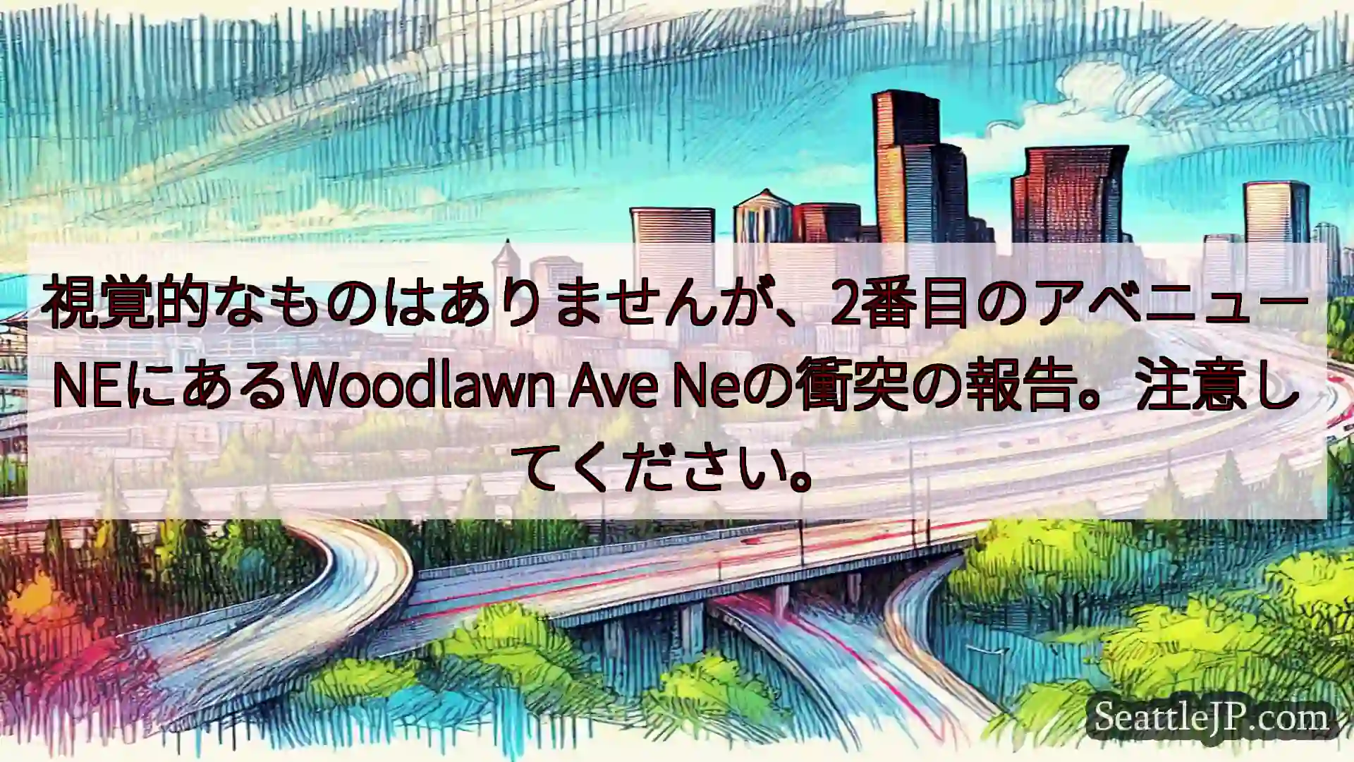 シアトル交通ニュース 視覚的なものはありませんが、2番目のアベニューNEにあるWoodlaw