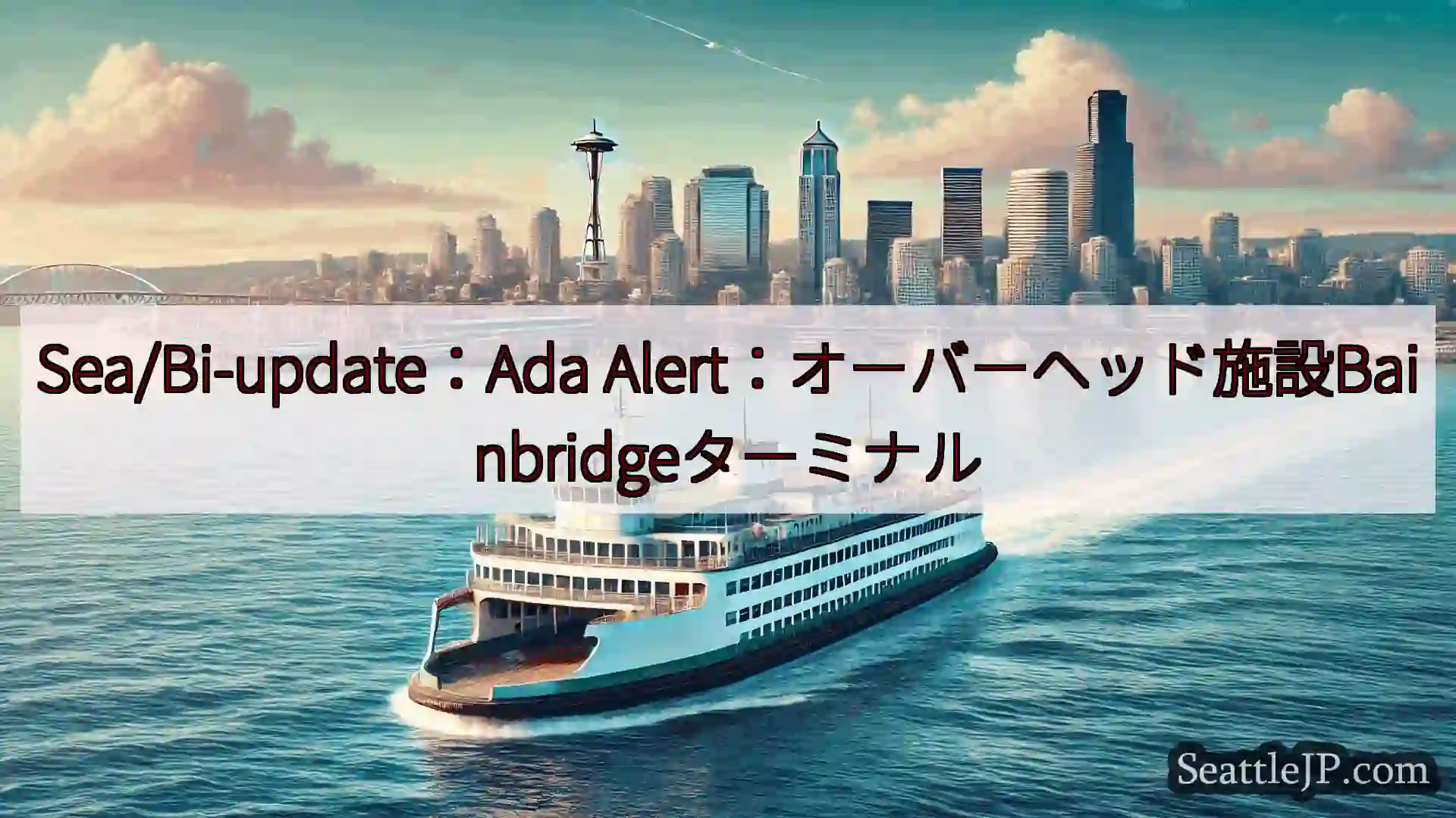 シアトルフェリーニュース Sea/Bi-update：Ada