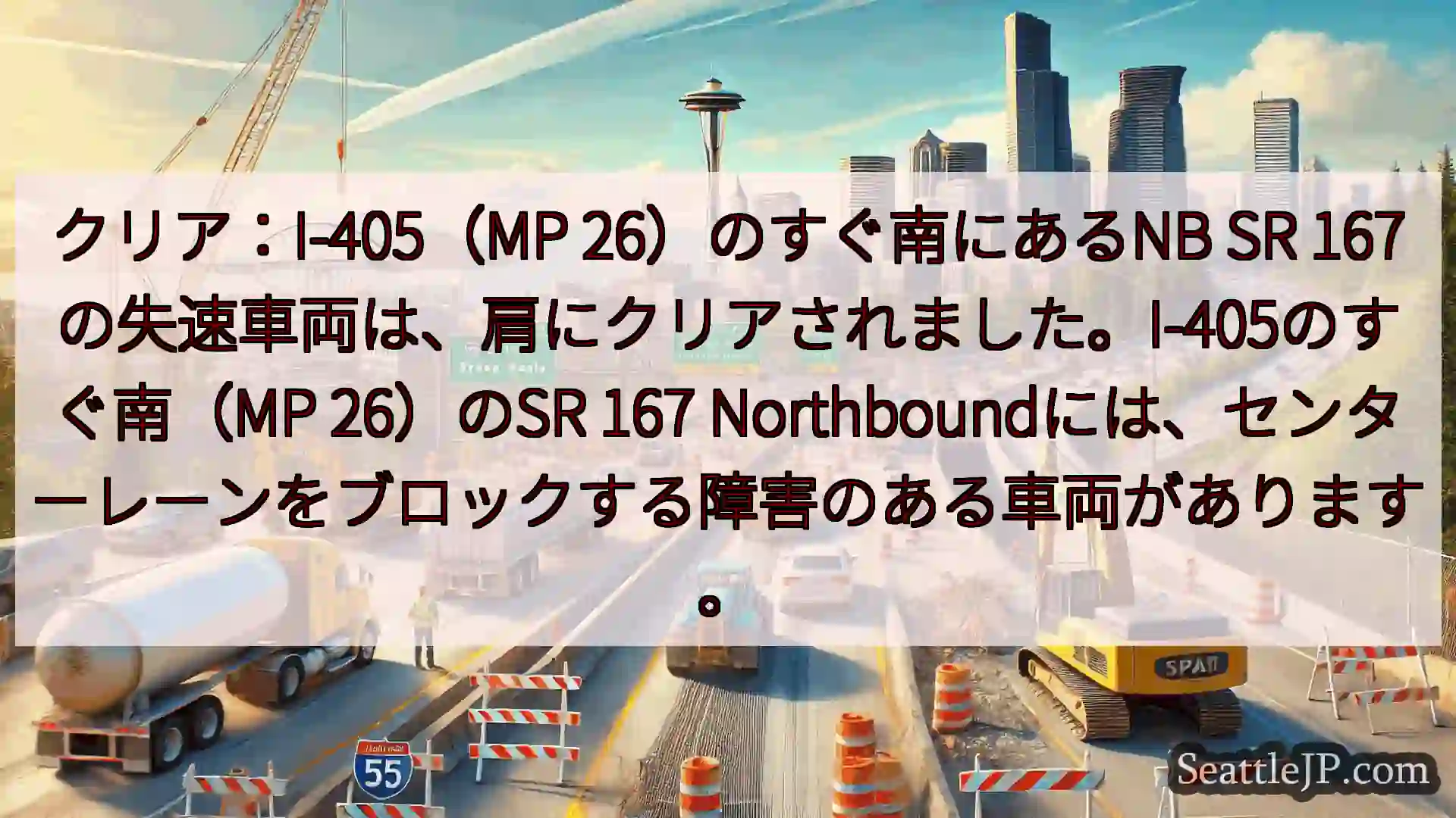 シアトル交通ニュース クリア：I-405（MP 26）のすぐ南にあるNB SR