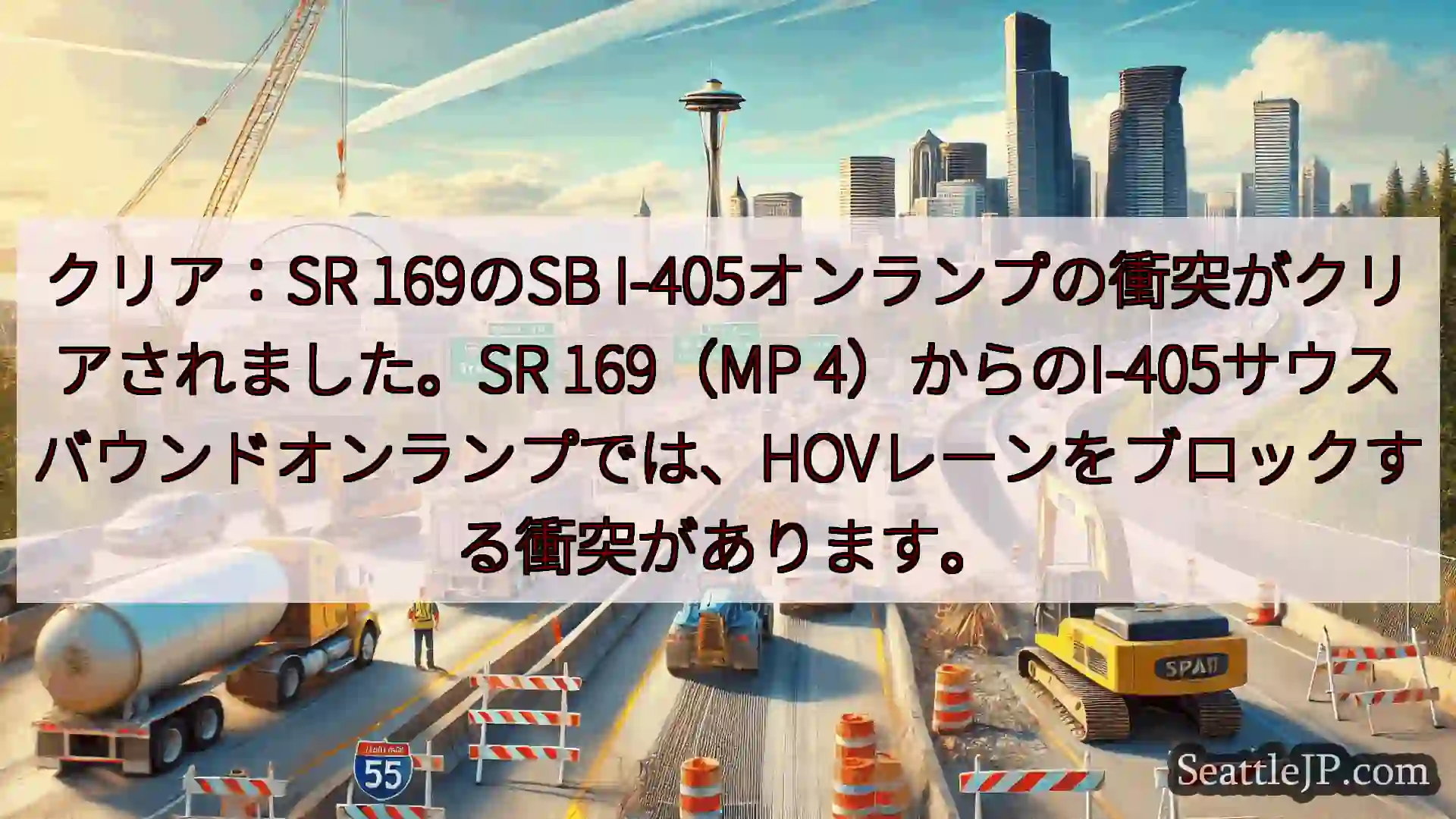 シアトル交通ニュース クリア：SR 169のSB