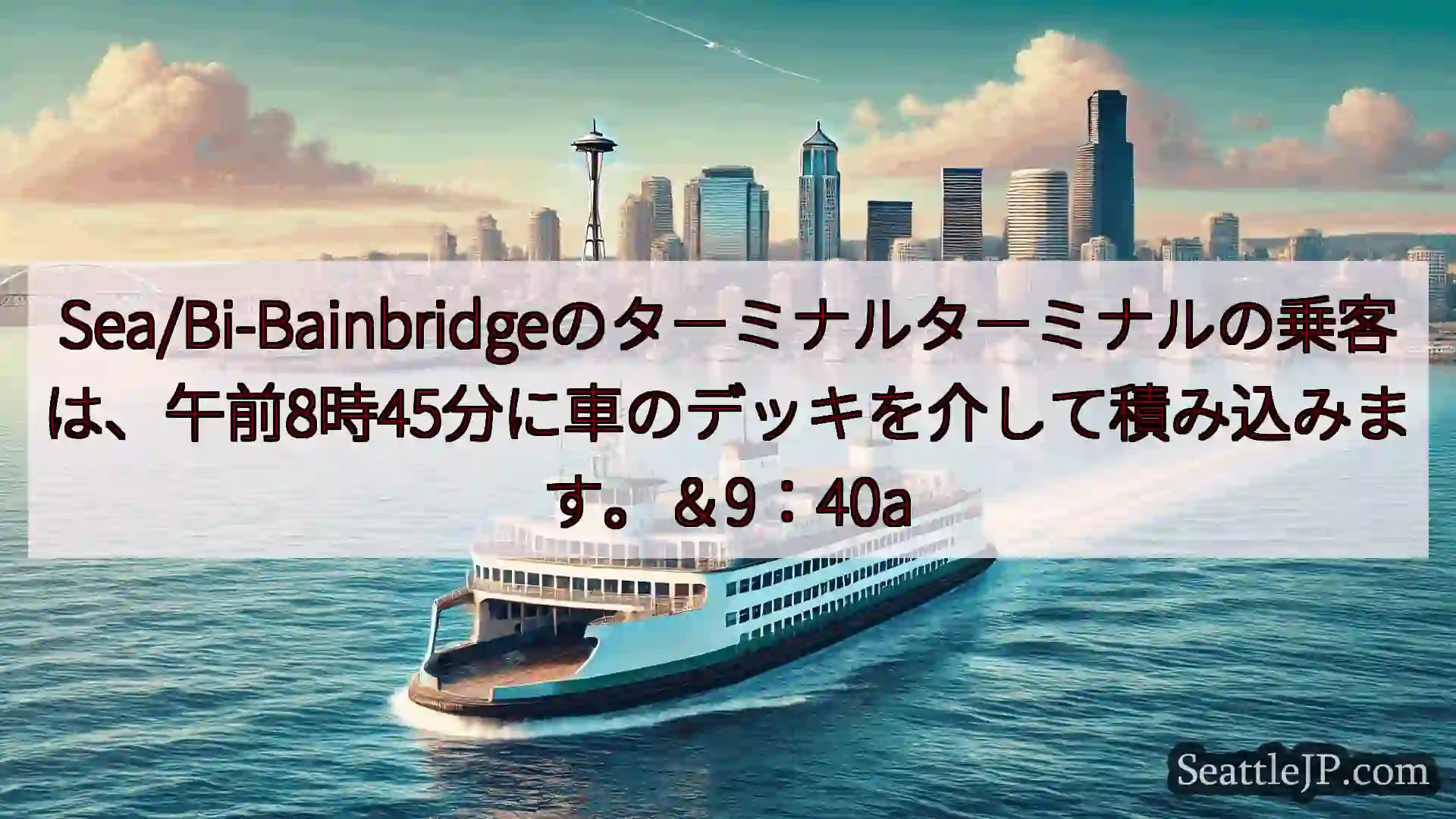 シアトルフェリーニュース Sea/Bi-Bainbridgeのターミナルターミナルの乗客は、午前