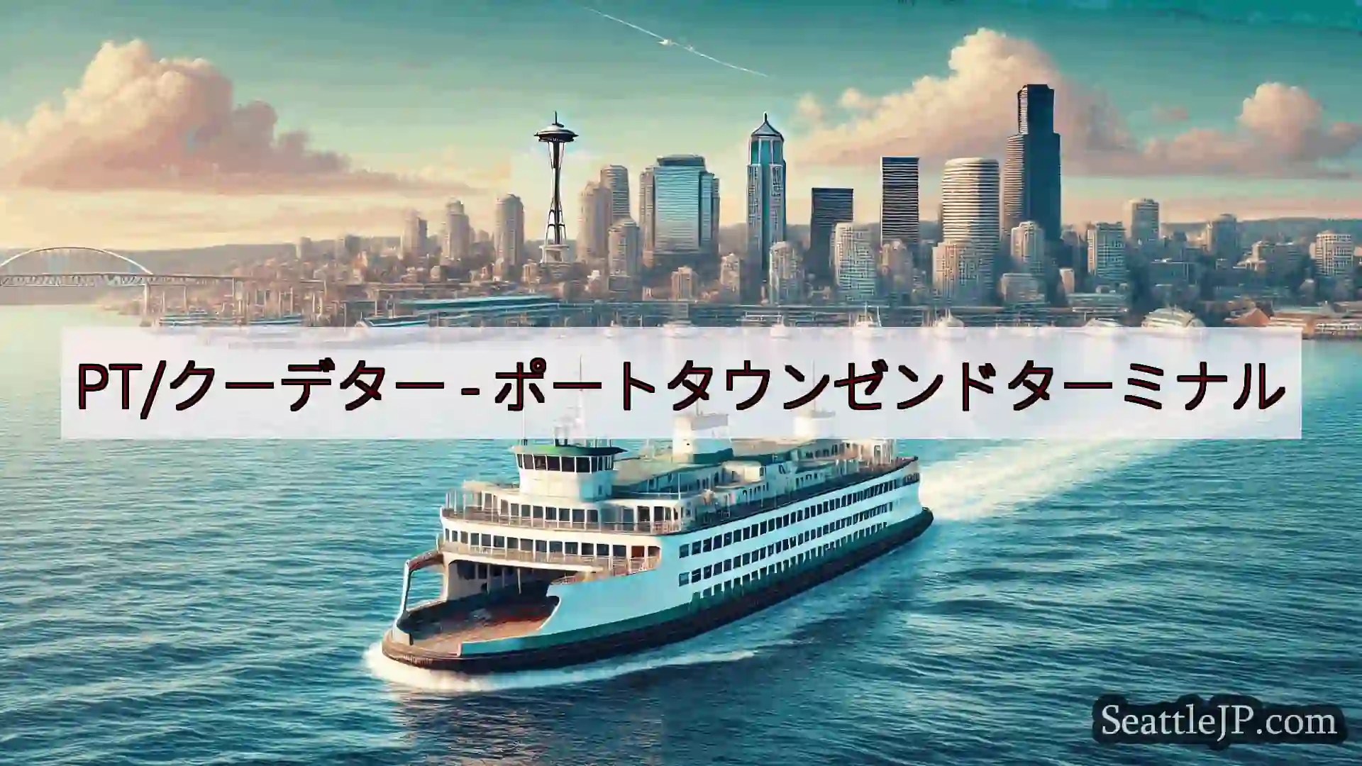 シアトルフェリーニュース PT/クーデター -
