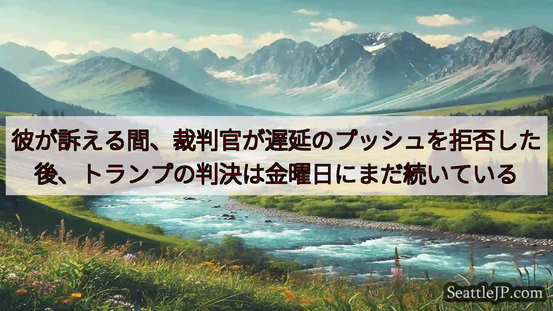 シアトルニュース 彼が訴える間、裁判官が遅延のプッシュを拒否した後、トランプの判決は金曜