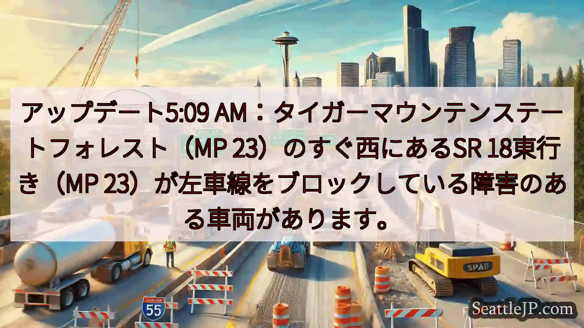 シアトル交通ニュース アップデート5:09