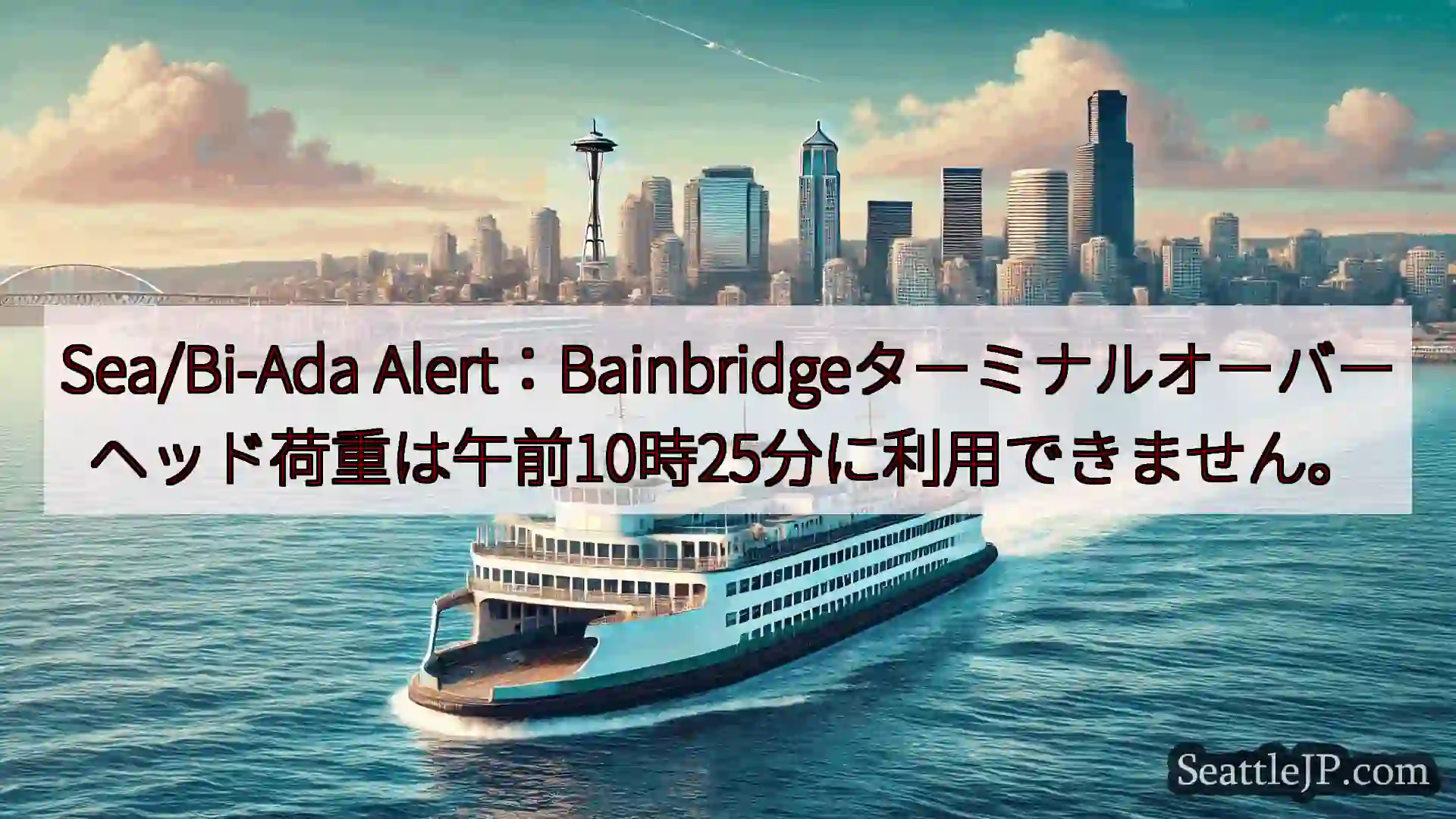 シアトルフェリーニュース Sea/Bi-Ada