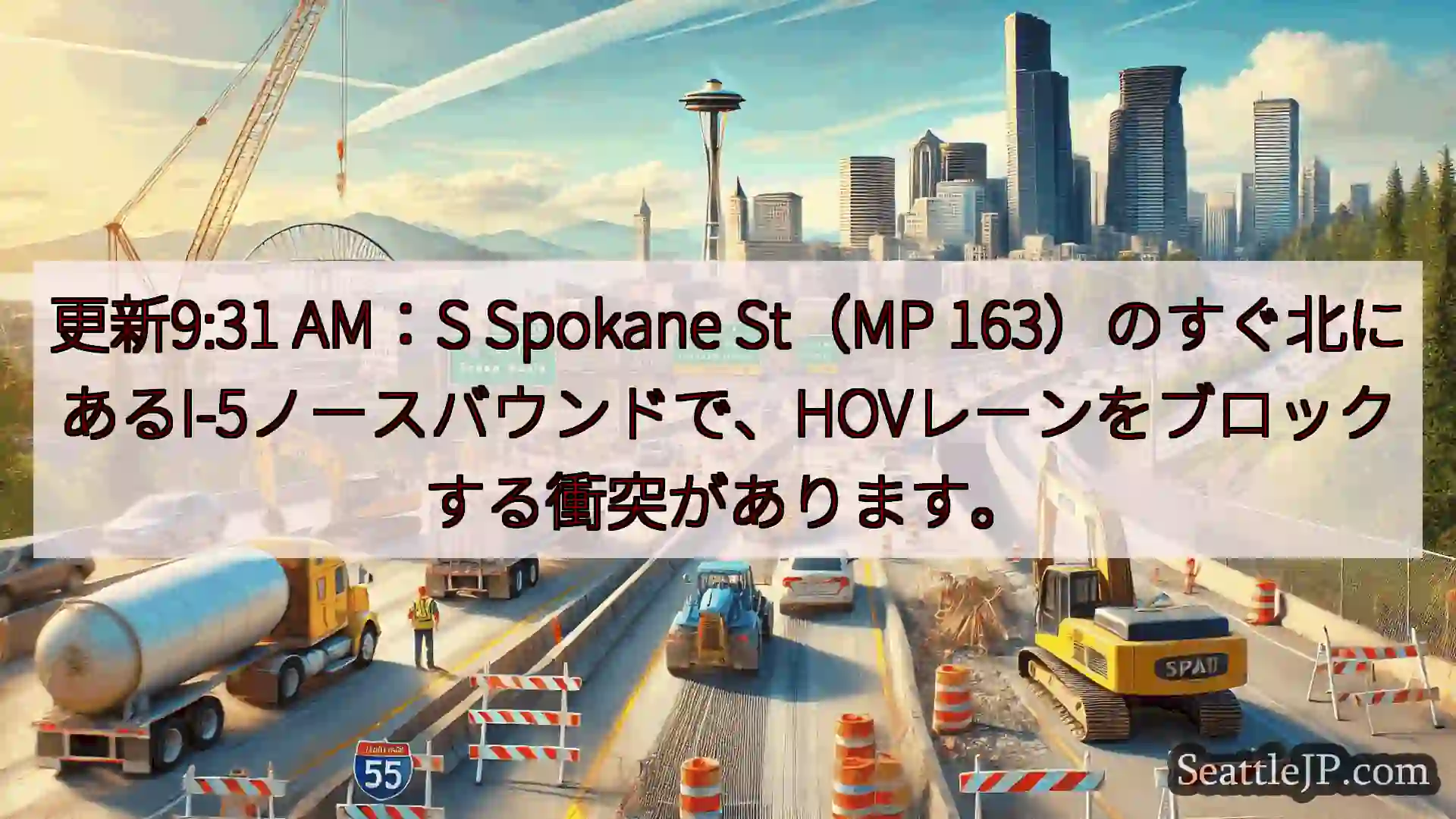 シアトル交通ニュース 更新9:31 AM：S Spokane St（MP