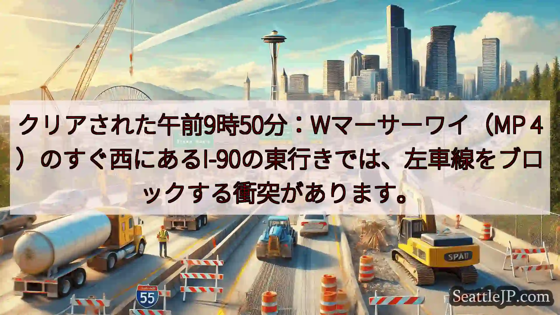 シアトル交通ニュース クリアされた午前9時50分：Wマーサーワイ（MP