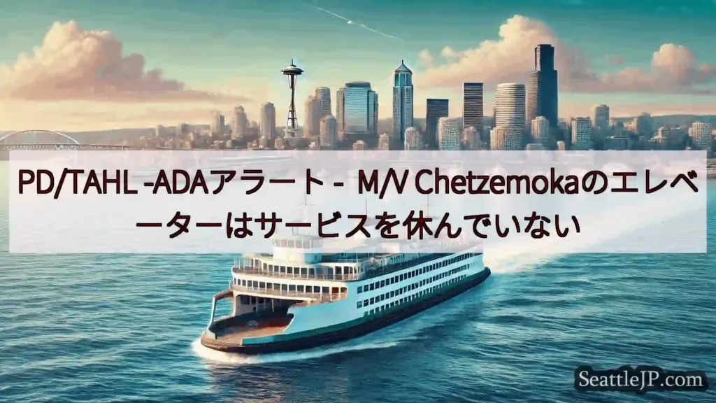 シアトルフェリーニュース PD/TAHL -ADAアラート - M/V