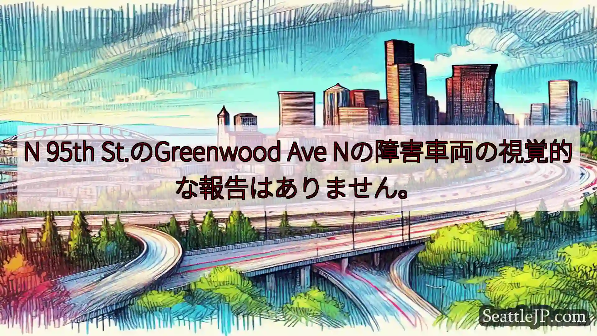 シアトル交通ニュース N 95th St.のGreenwood Ave