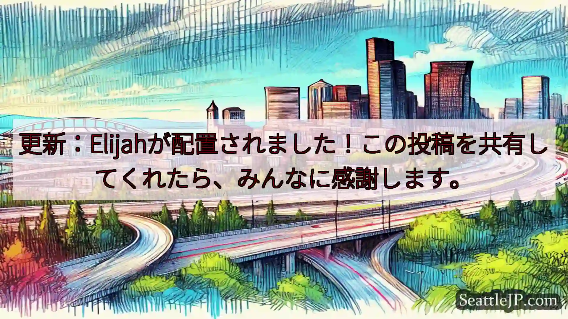 シアトル交通ニュース 更新：Elijahが配置されました！この投稿を共有してくれたら、みんな