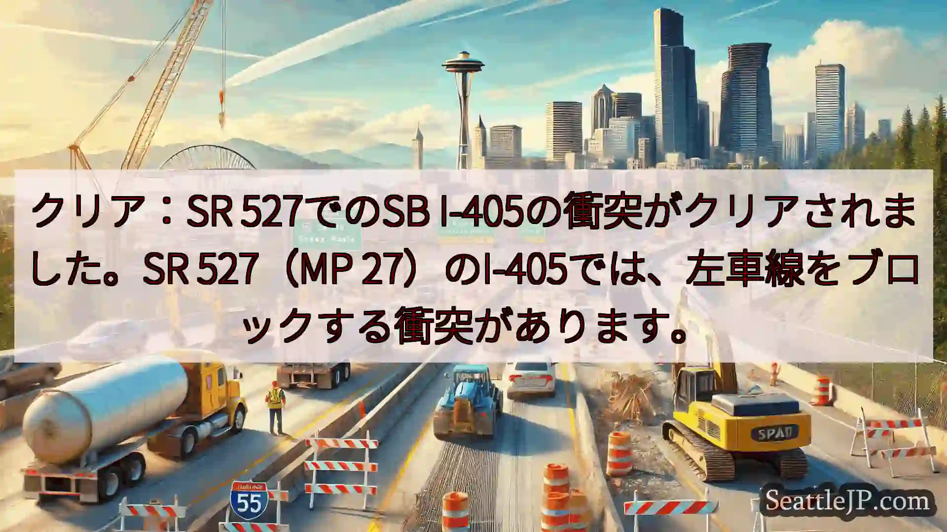 シアトル交通ニュース クリア：SR 527でのSB