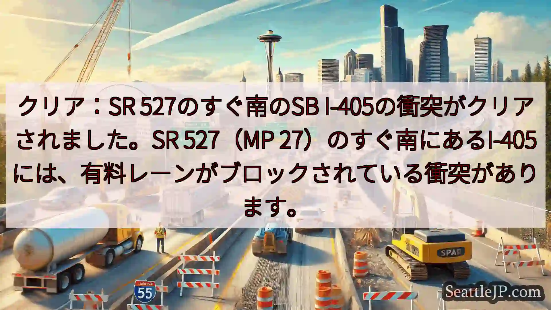 シアトル交通ニュース クリア：SR 527のすぐ南のSB
