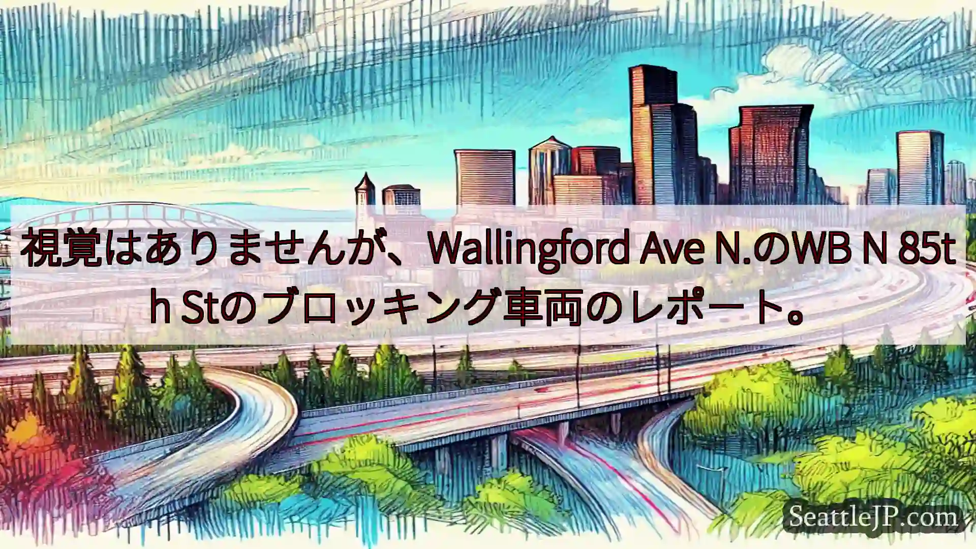 シアトル交通ニュース 視覚はありませんが、Wallingford Ave N.のWB N