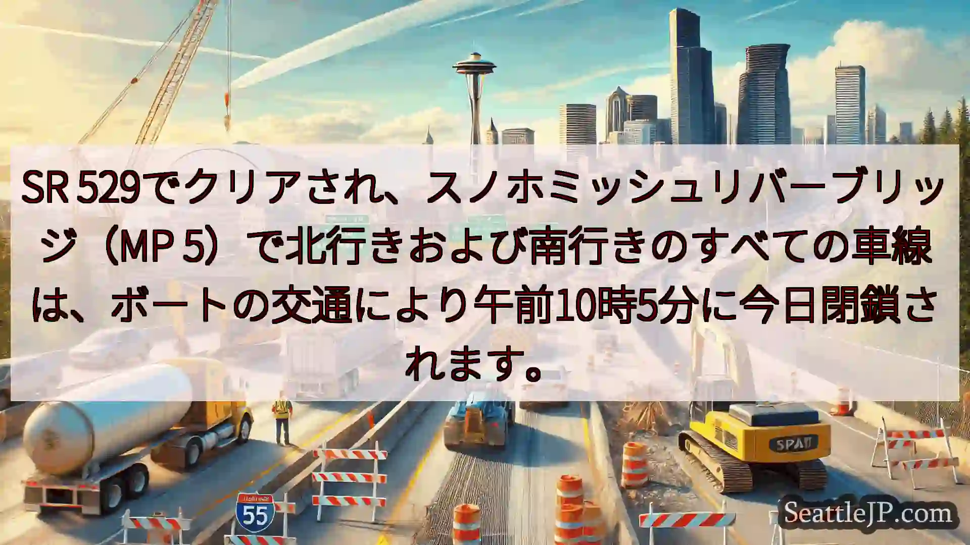 シアトル交通ニュース SR 529でクリアされ、スノホミッシュリバーブリッジ（MP