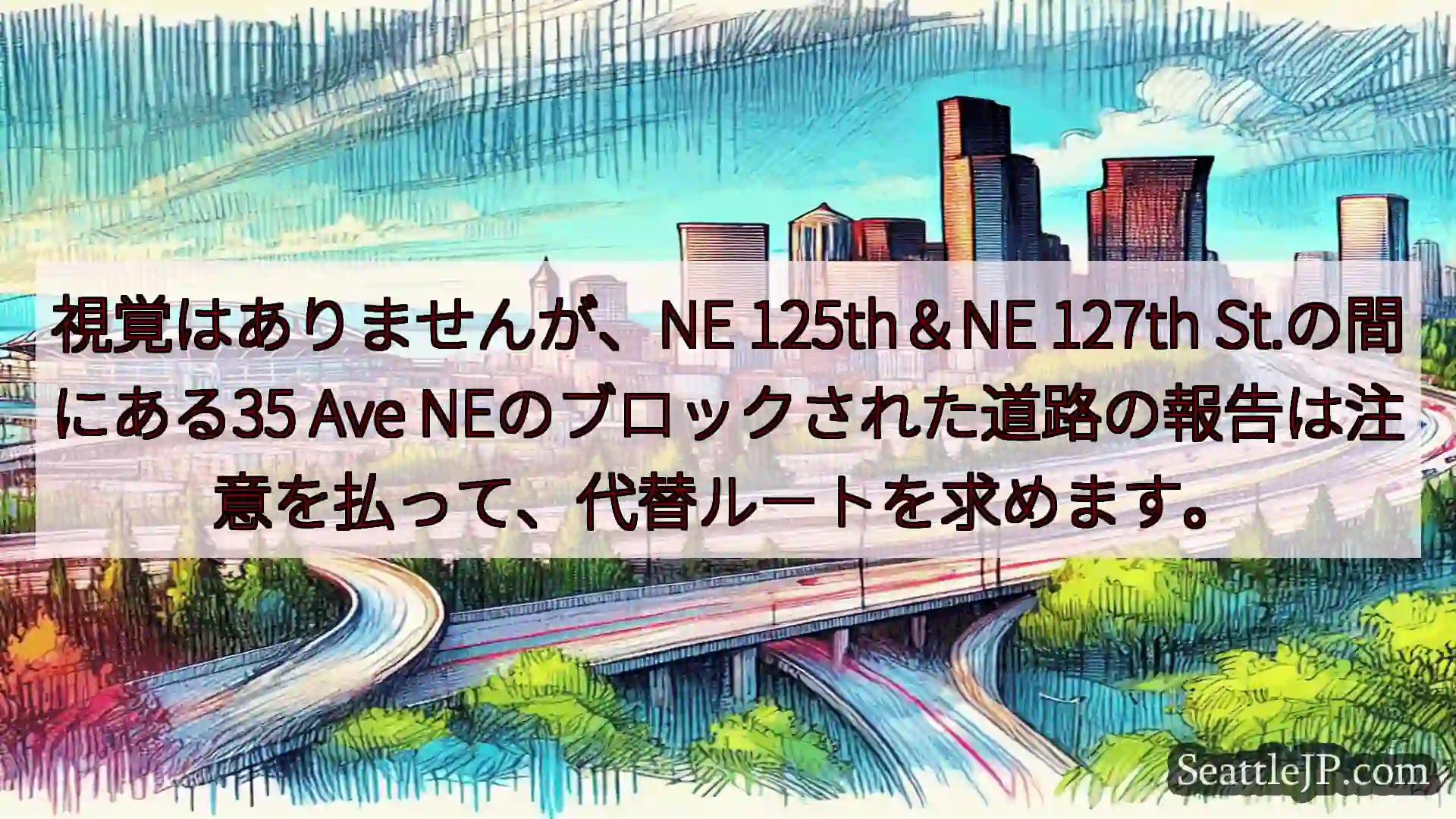 シアトル交通ニュース 視覚はありませんが、NE 125th＆NE 127th