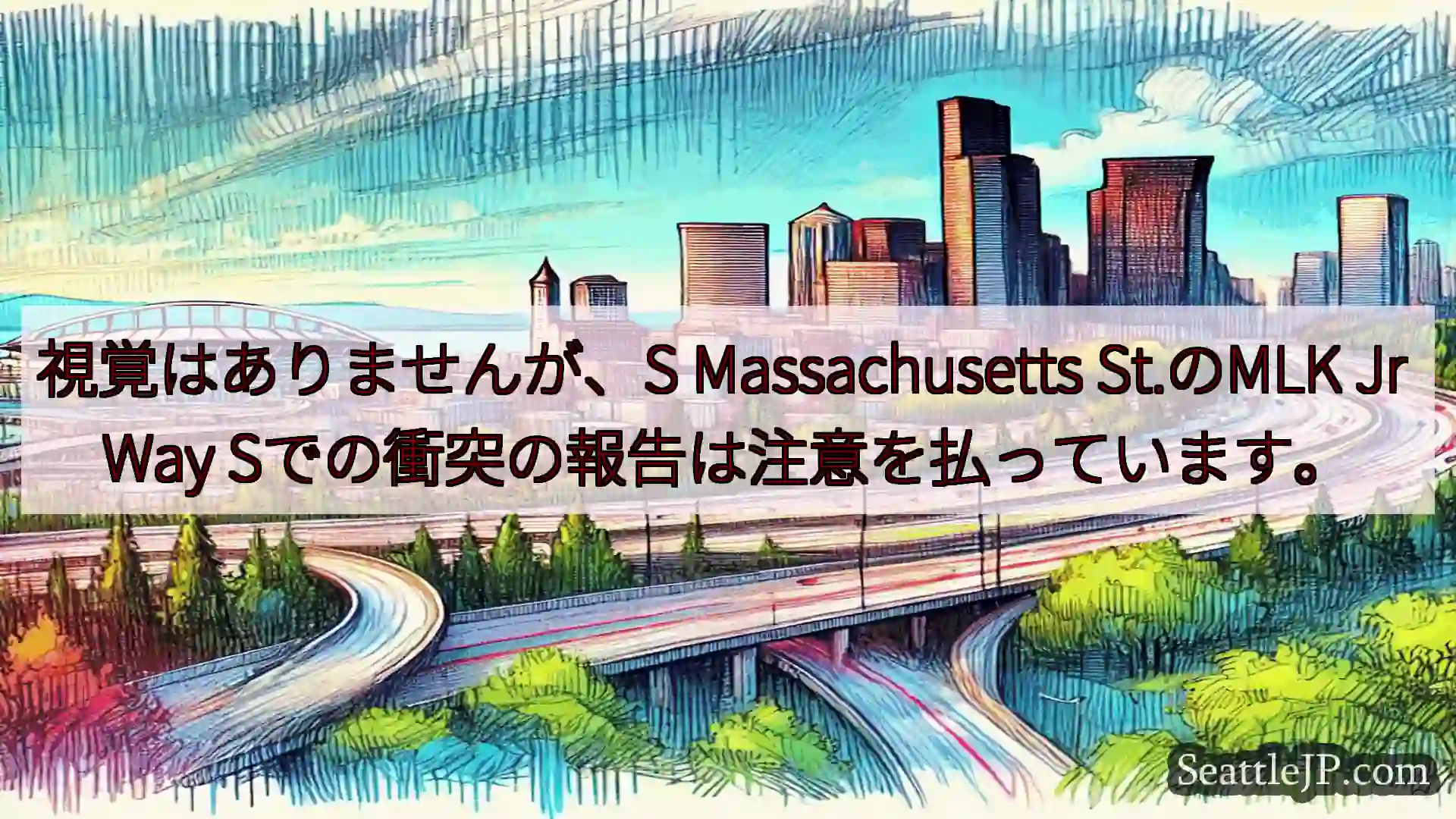 シアトル交通ニュース 視覚はありませんが、S Massachusetts St.のMLK