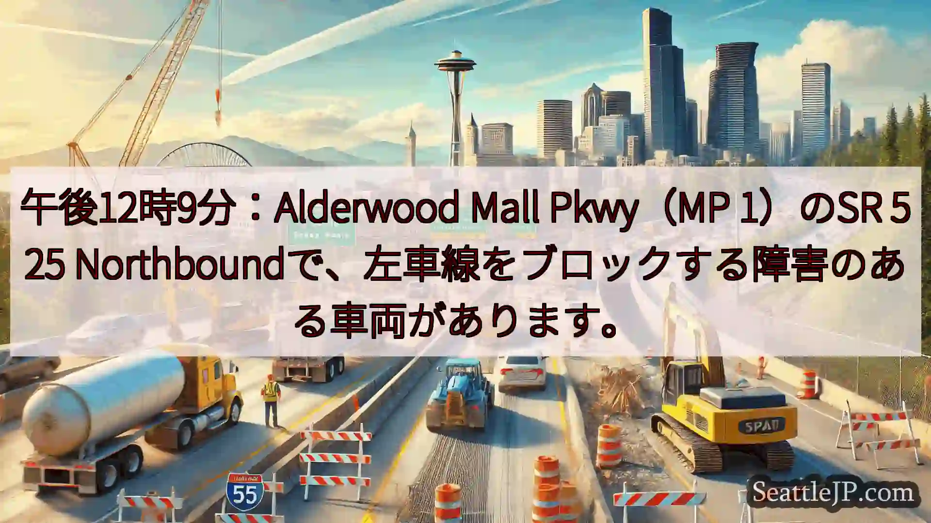 シアトル交通ニュース 午後12時9分：Alderwood Mall Pkwy（MP
