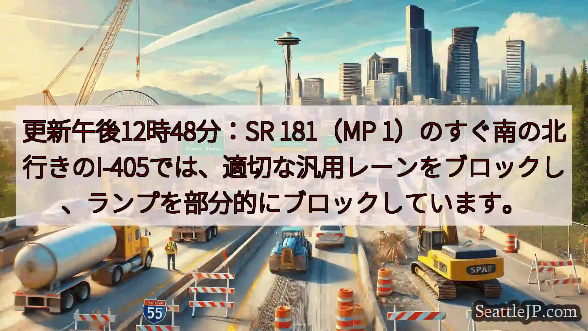 シアトル交通ニュース 更新午後12時48分：SR 181（MP