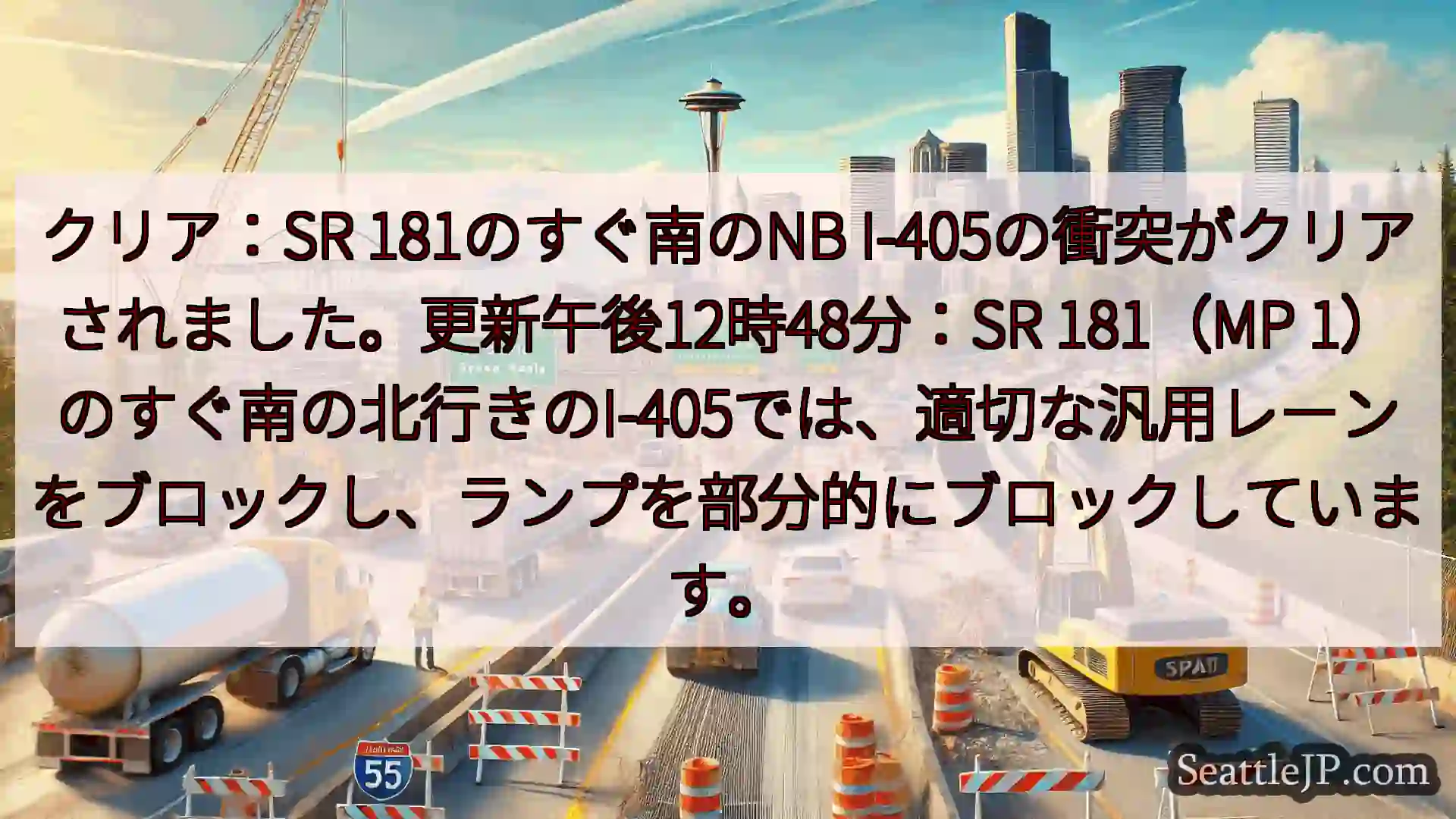 シアトル交通ニュース クリア：SR 181のすぐ南のNB