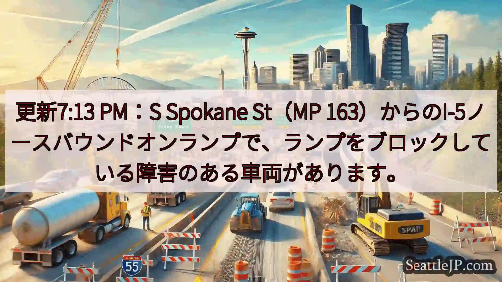 シアトル交通ニュース 更新7:13 PM：S Spokane St（MP