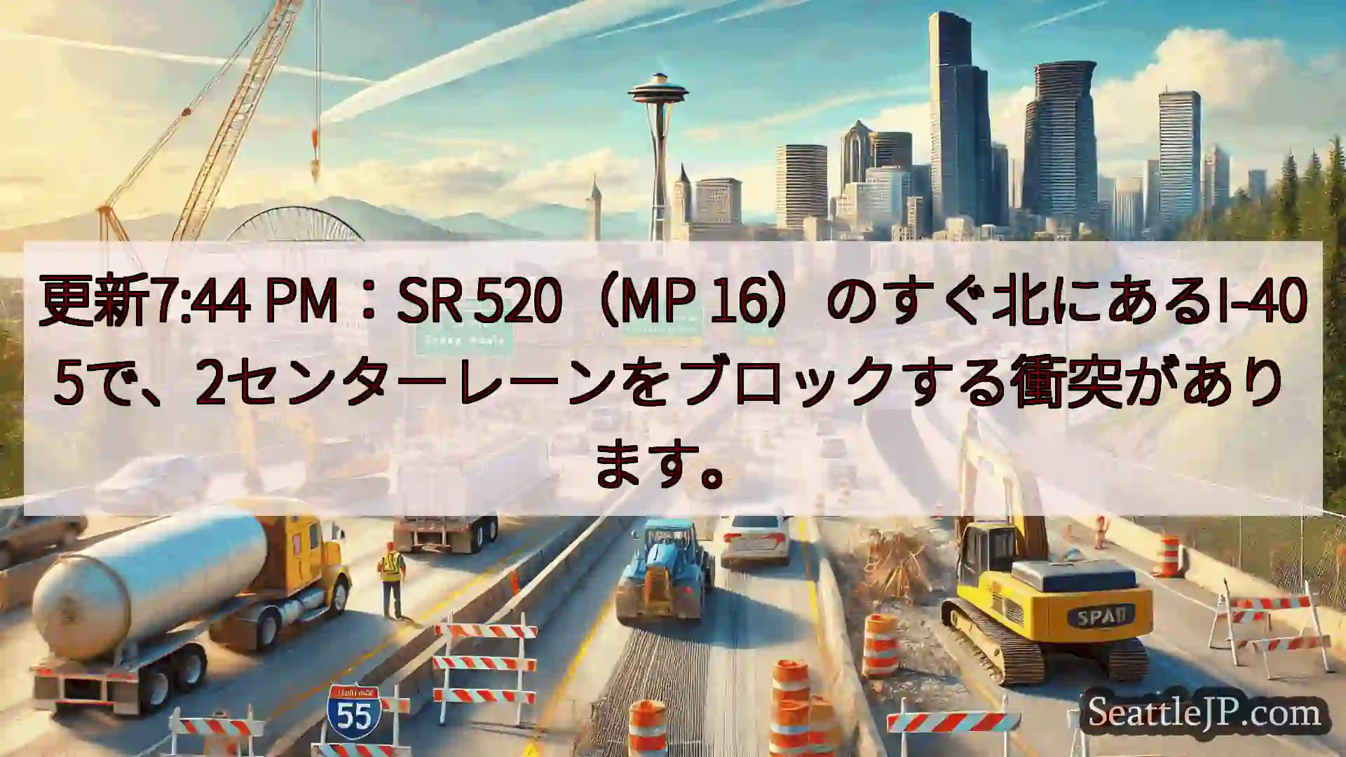 シアトル交通ニュース 更新7:44 PM：SR 520（MP