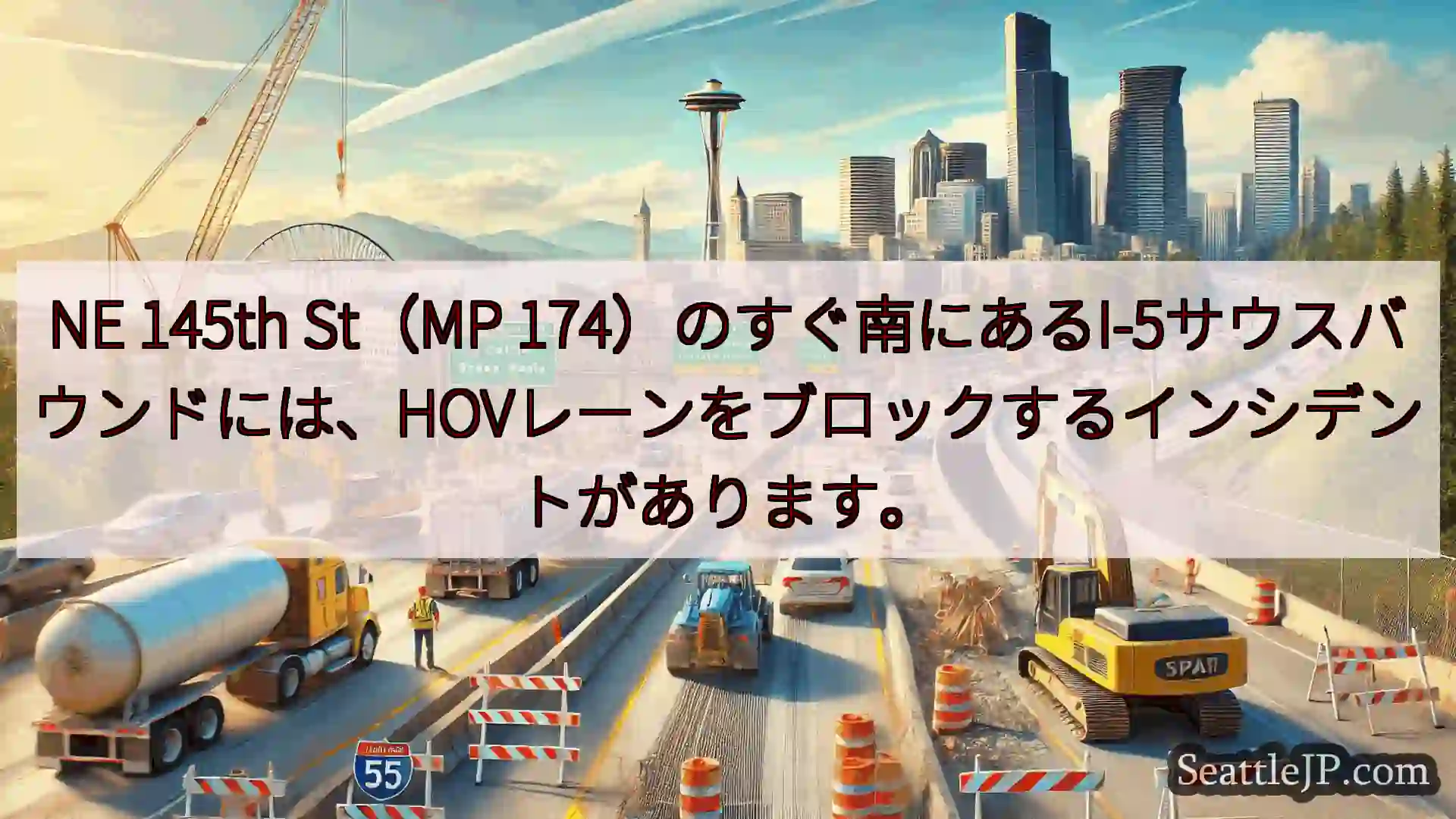 シアトル交通ニュース NE 145th St（MP