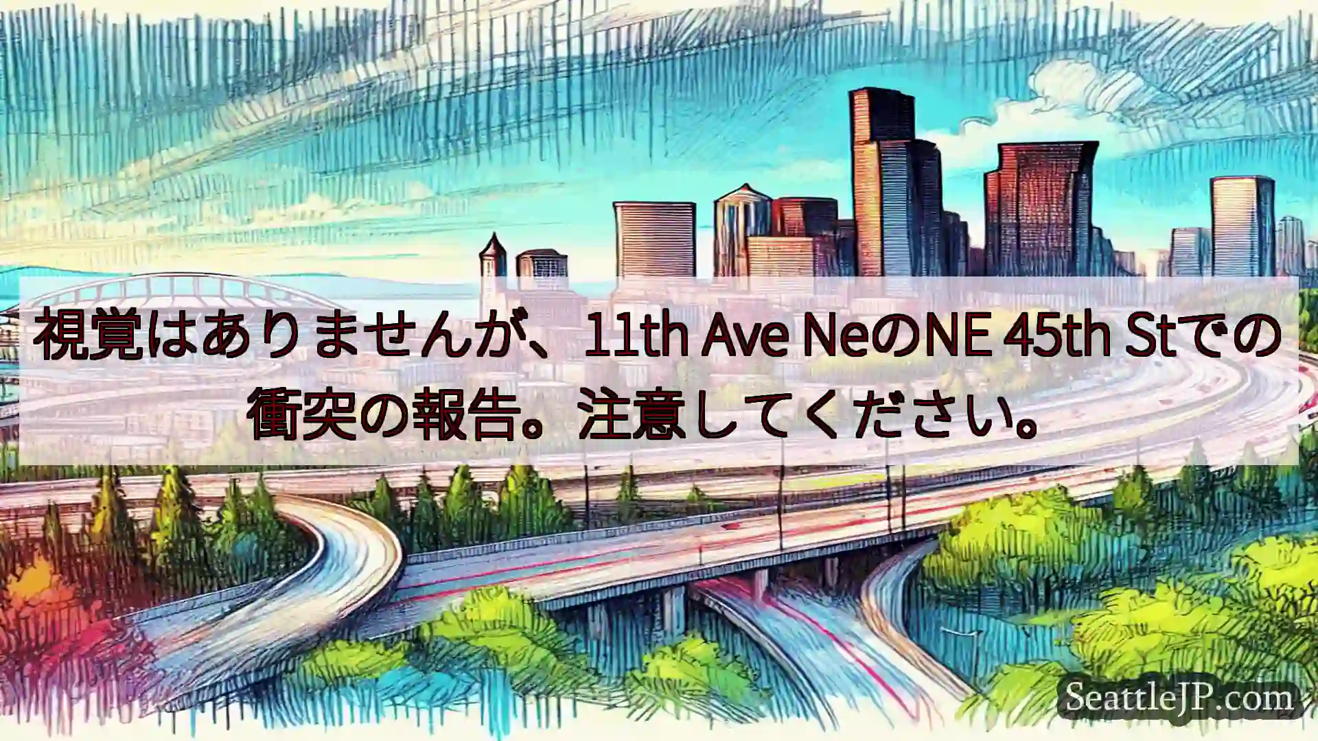シアトル交通ニュース 視覚はありませんが、11th Ave NeのNE 45th
