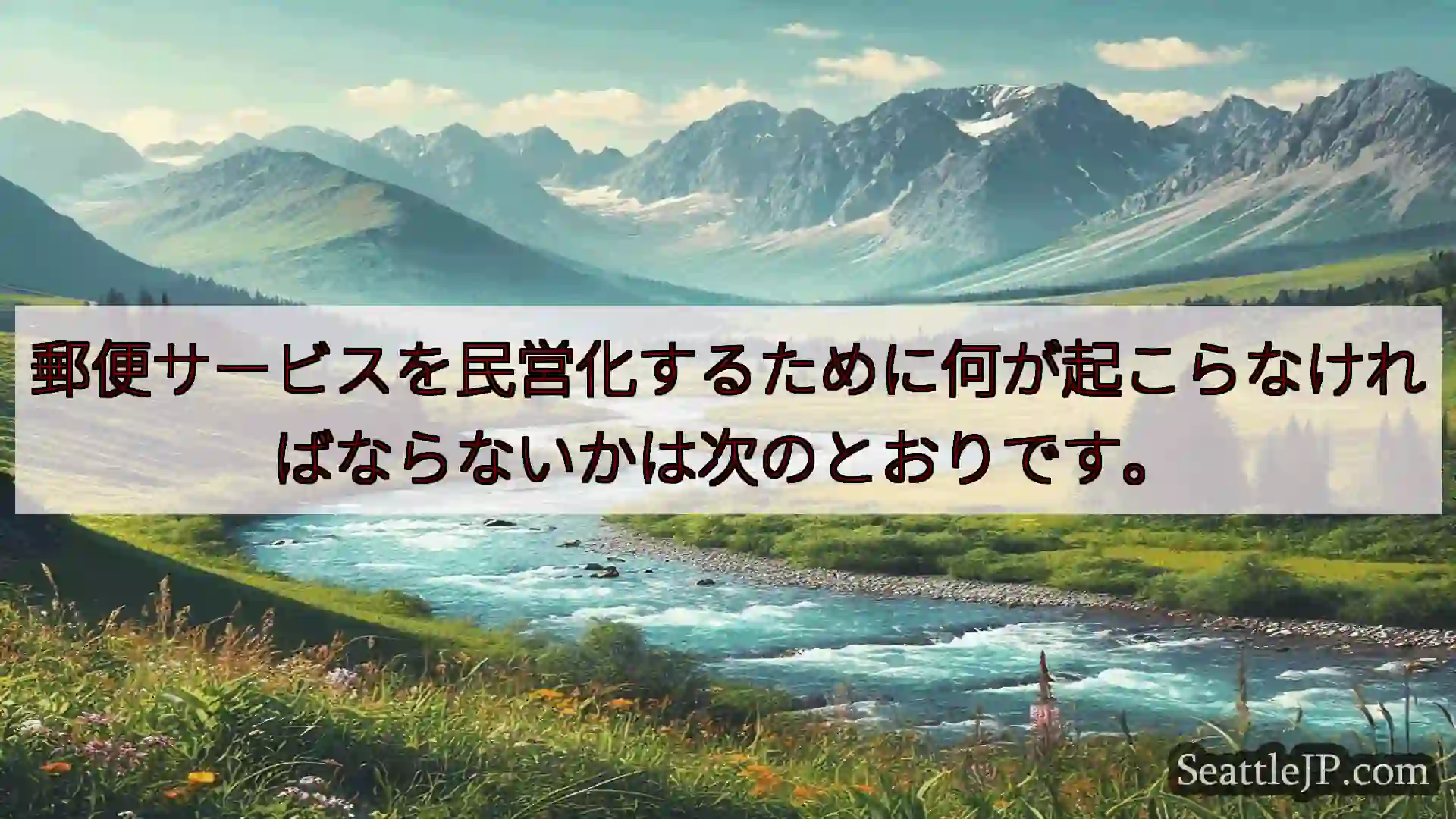シアトルニュース 郵便サービスを民営化するために何が起こらなければならないかは次のとおり