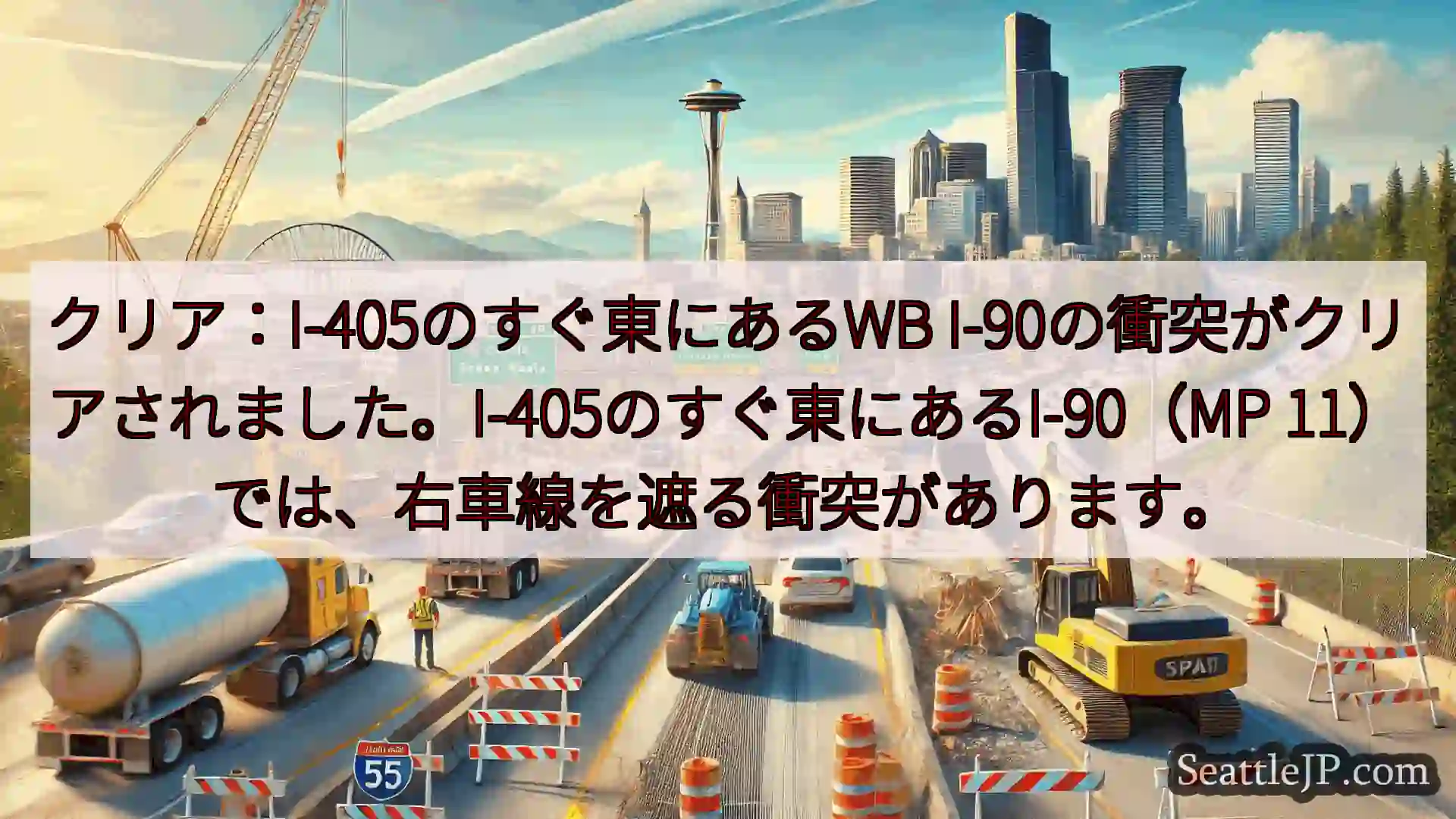 シアトル交通ニュース クリア：I-405のすぐ東にあるWB