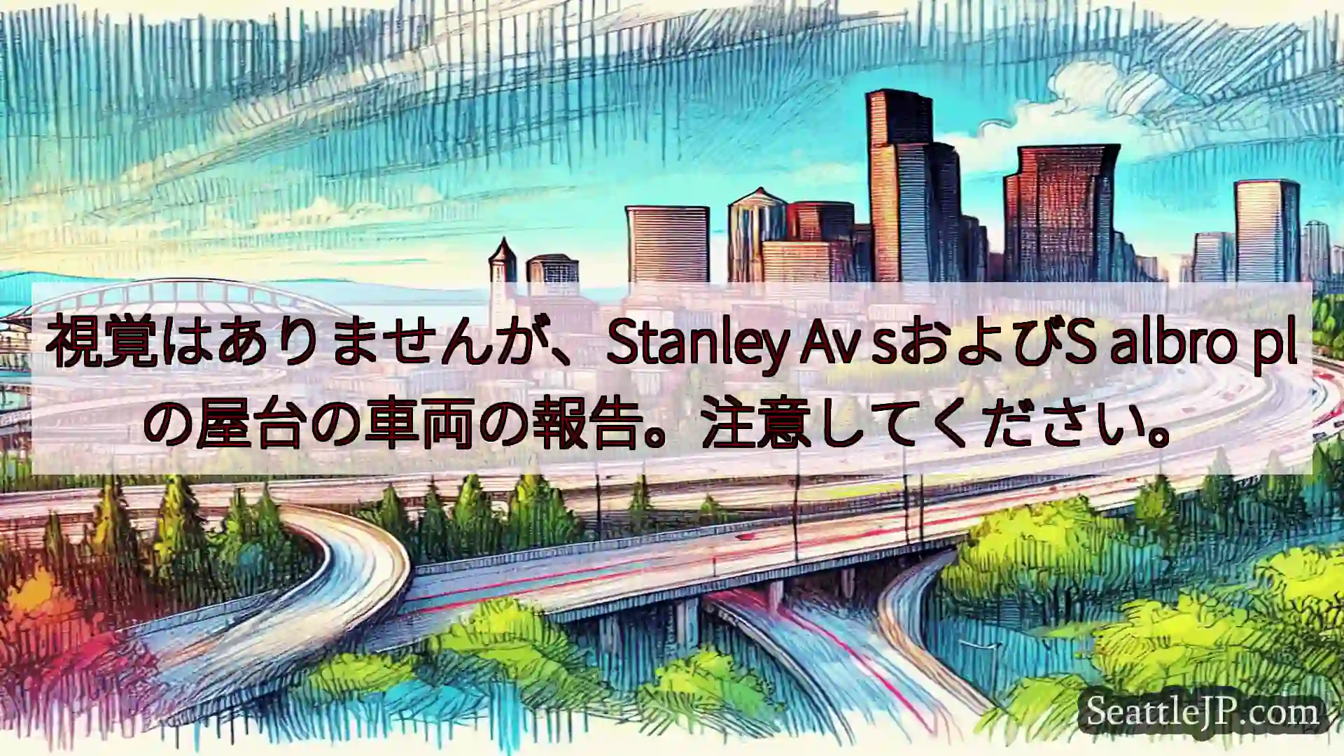 シアトル交通ニュース 視覚はありませんが、Stanley Av sおよびS albro