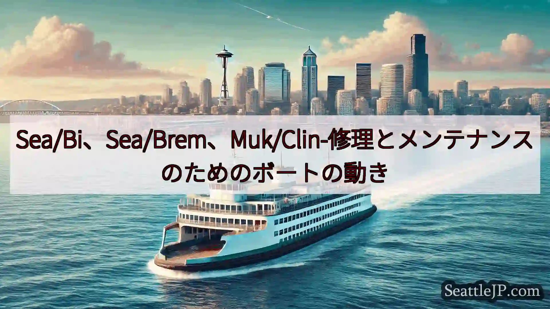 シアトルフェリーニュース Sea/Bi、Sea/Brem、Muk/Clin-修理とメンテナンスの