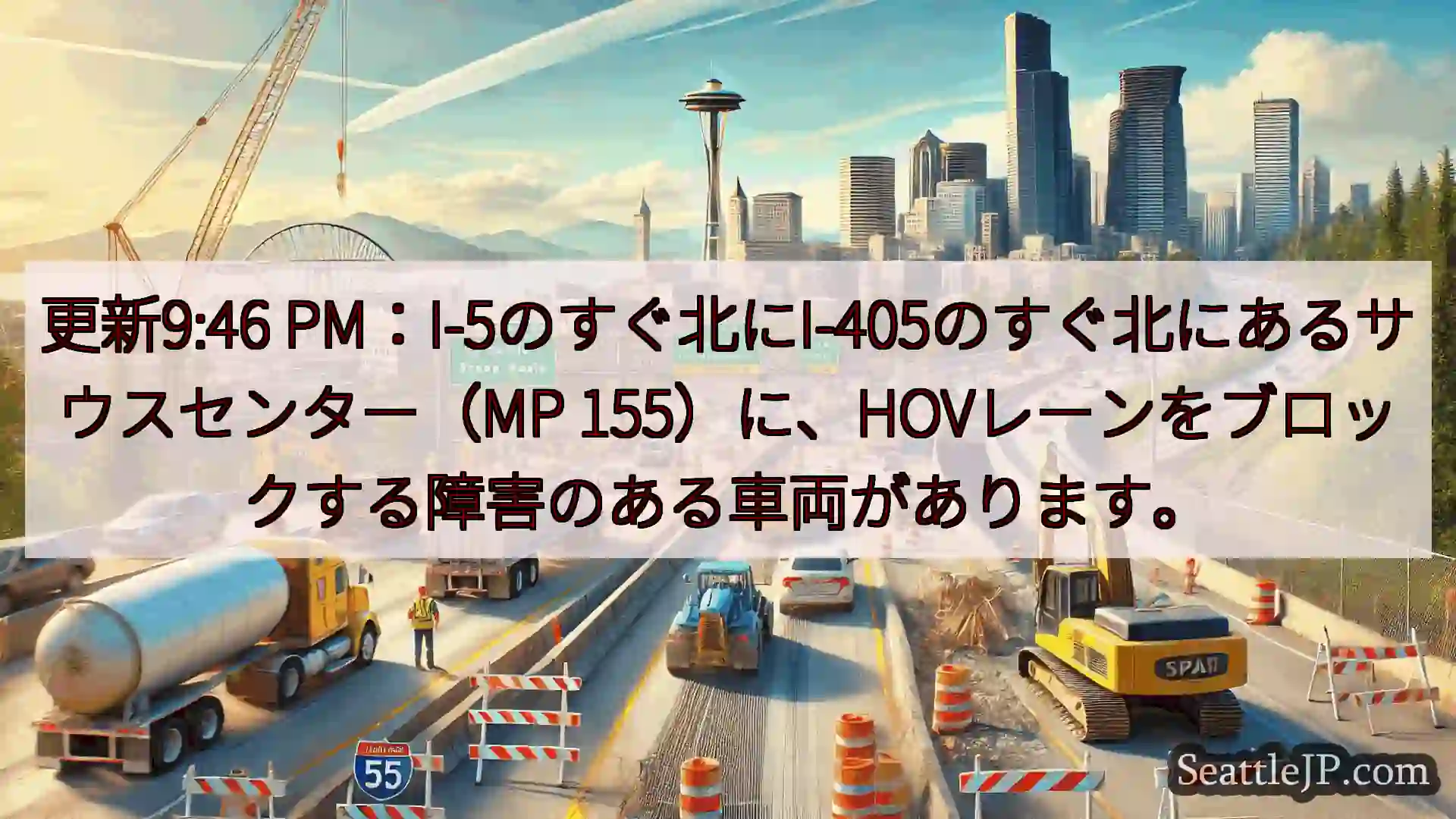シアトル交通ニュース 更新9:46