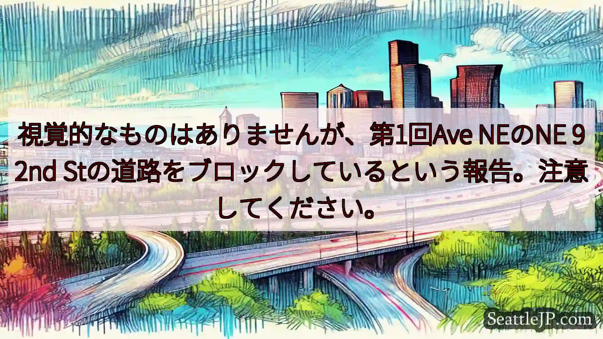 シアトル交通ニュース 視覚的なものはありませんが、第1回Ave NEのNE 92nd