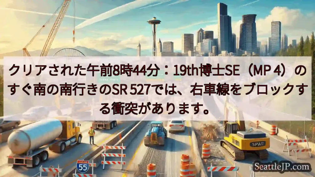 シアトル交通ニュース クリアされた午前8時44分：19th博士SE（MP