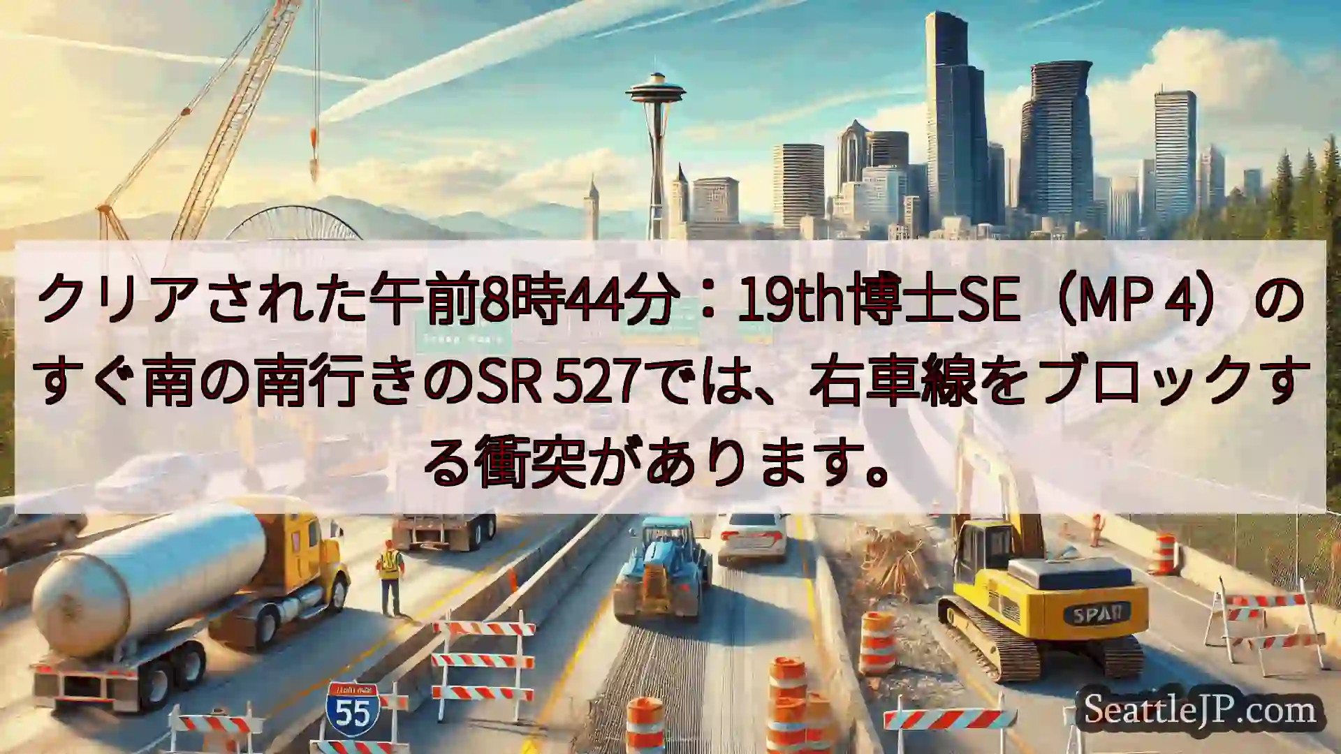 シアトル交通ニュース クリアされた午前8時44分：19th博士SE（MP
