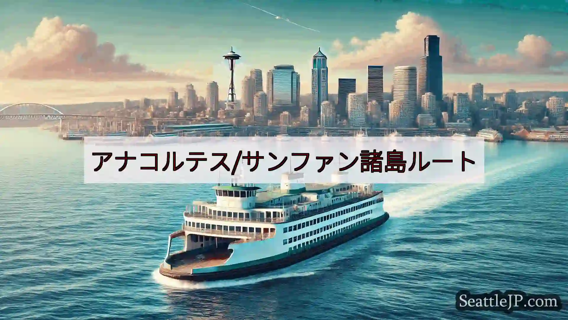 シアトルフェリーニュース アナコルテス/サンファン諸島ルートhttps://wsdot.com/