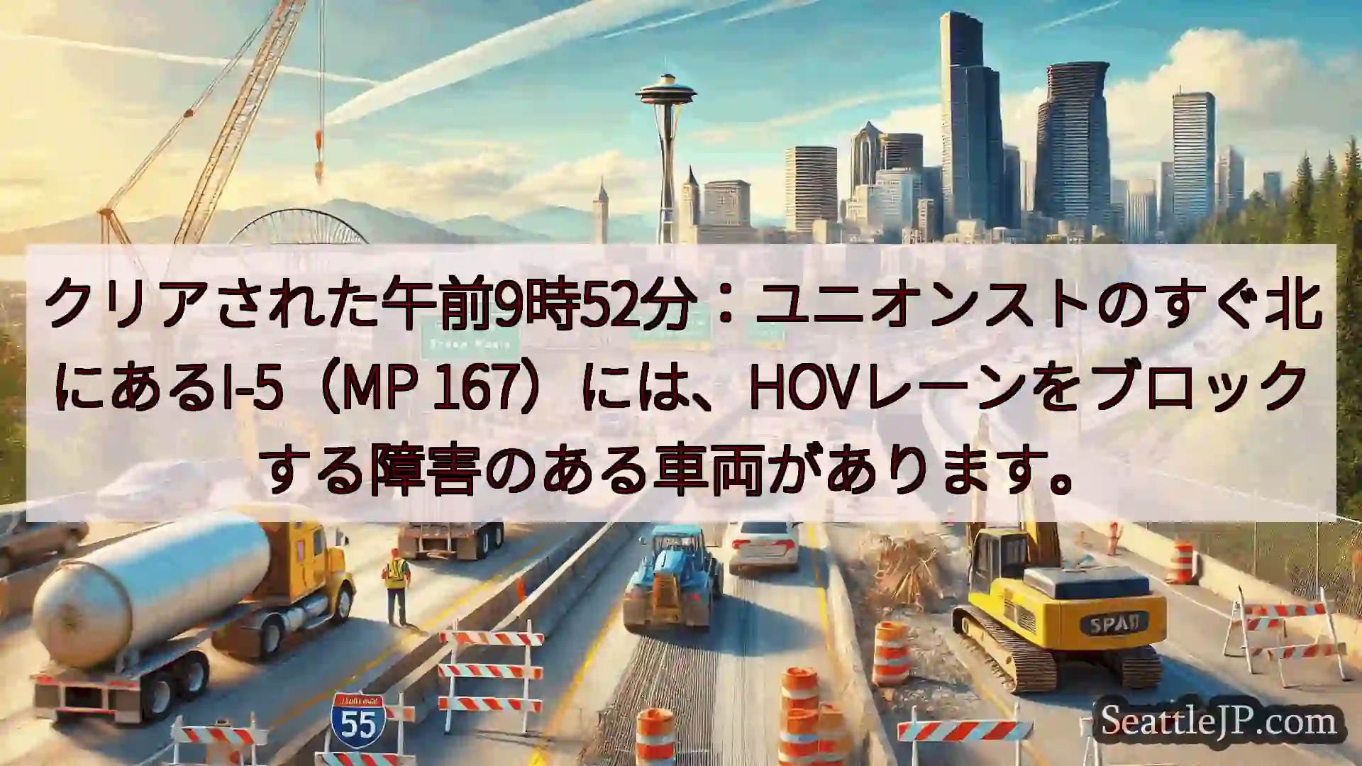 シアトル交通ニュース クリアされた午前9時52分：ユニオンストのすぐ北にあるI-5（MP