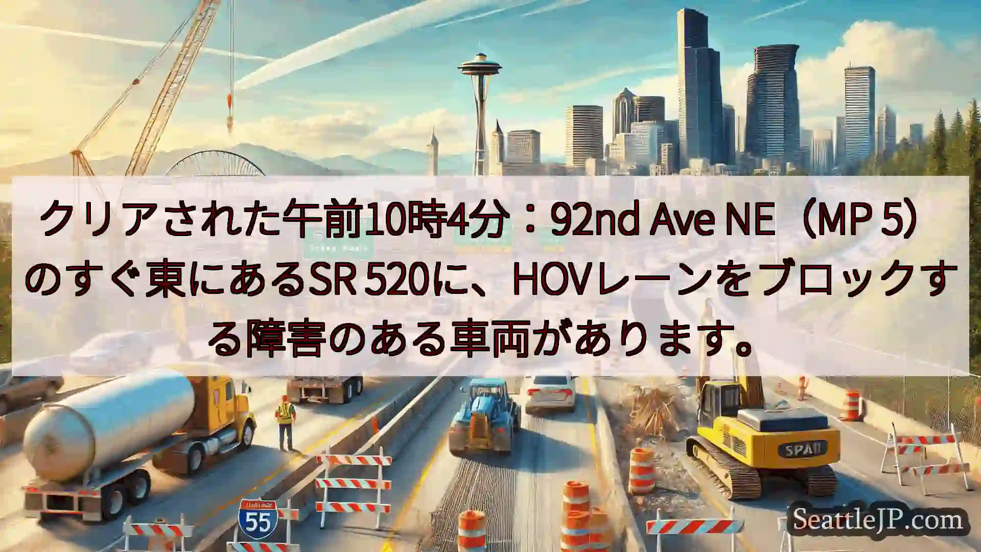 シアトル交通ニュース クリアされた午前10時4分：92nd Ave NE（MP