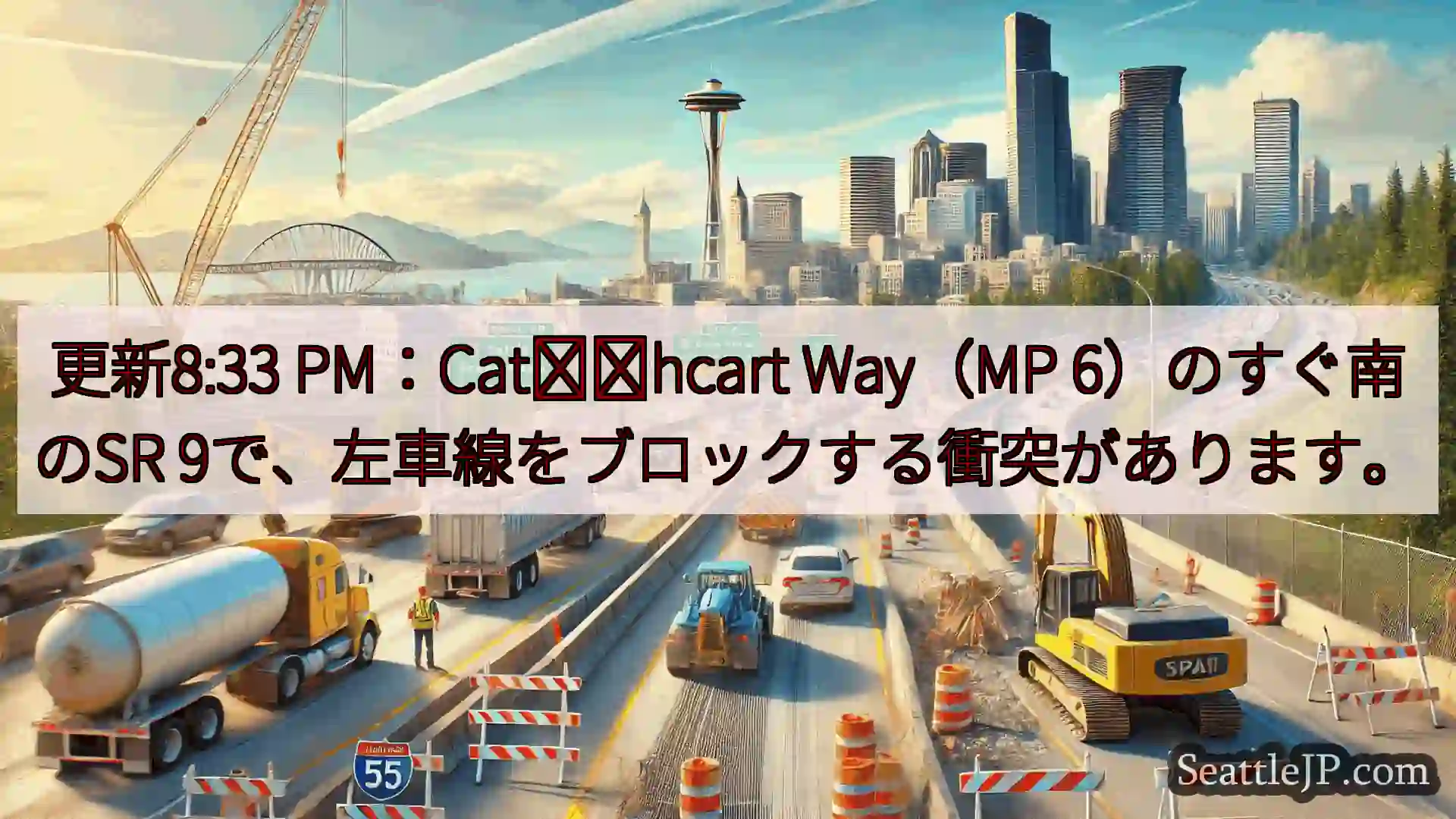 シアトル交通ニュース 更新8:33 PM：Cat​​hcart Way（MP
