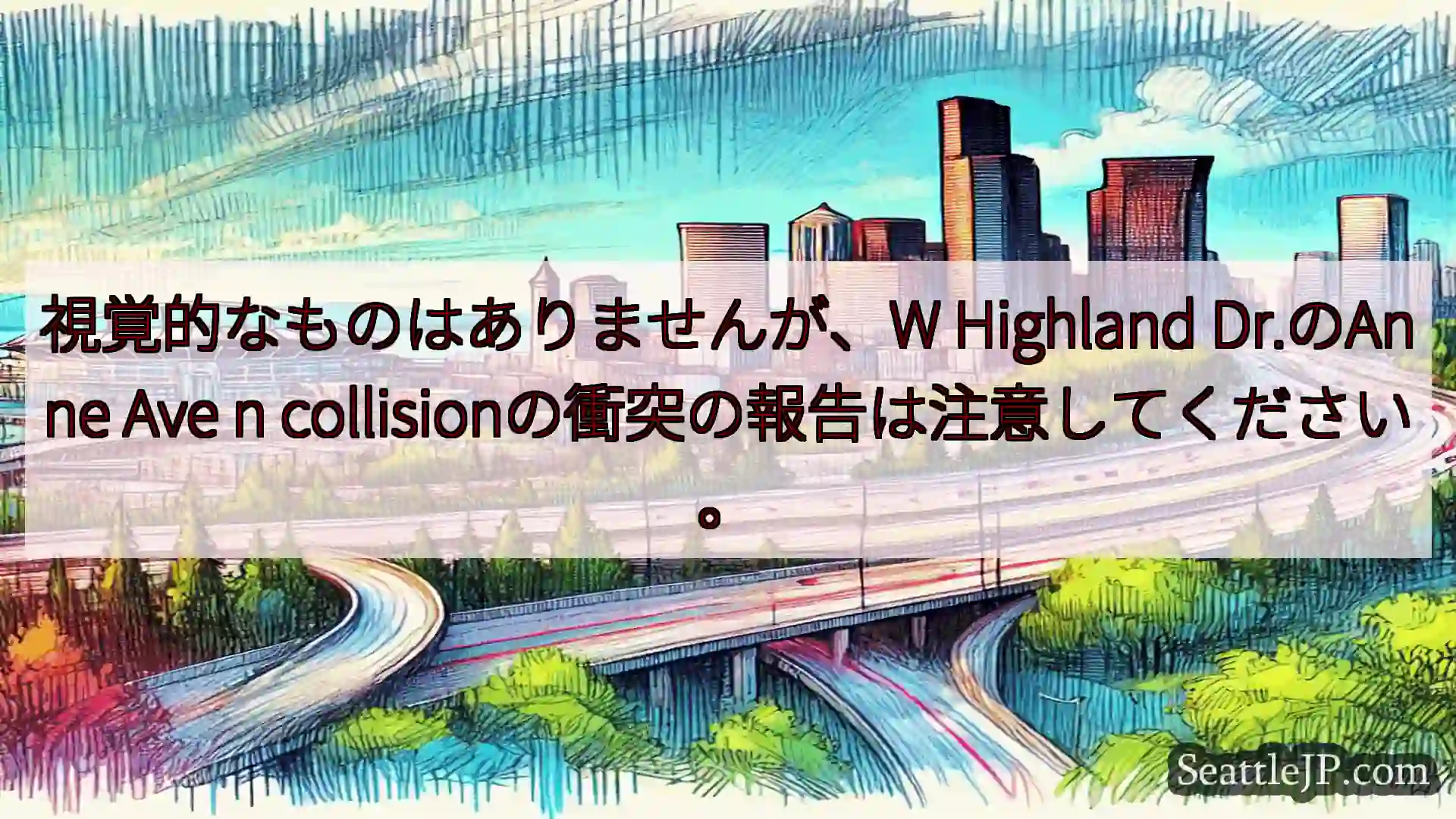 シアトル交通ニュース 視覚的なものはありませんが、W Highland Dr.のAnne