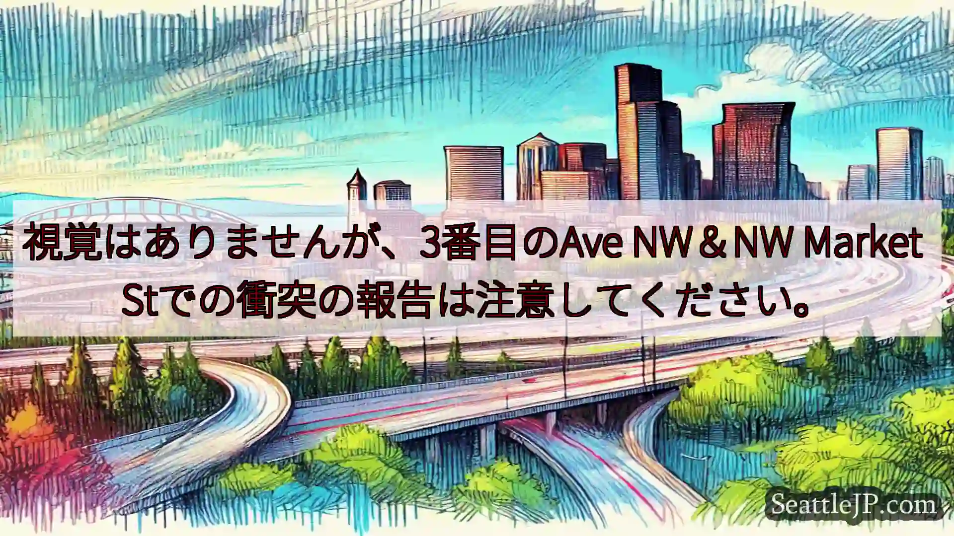 シアトル交通ニュース 視覚はありませんが、3番目のAve NW＆NW Market