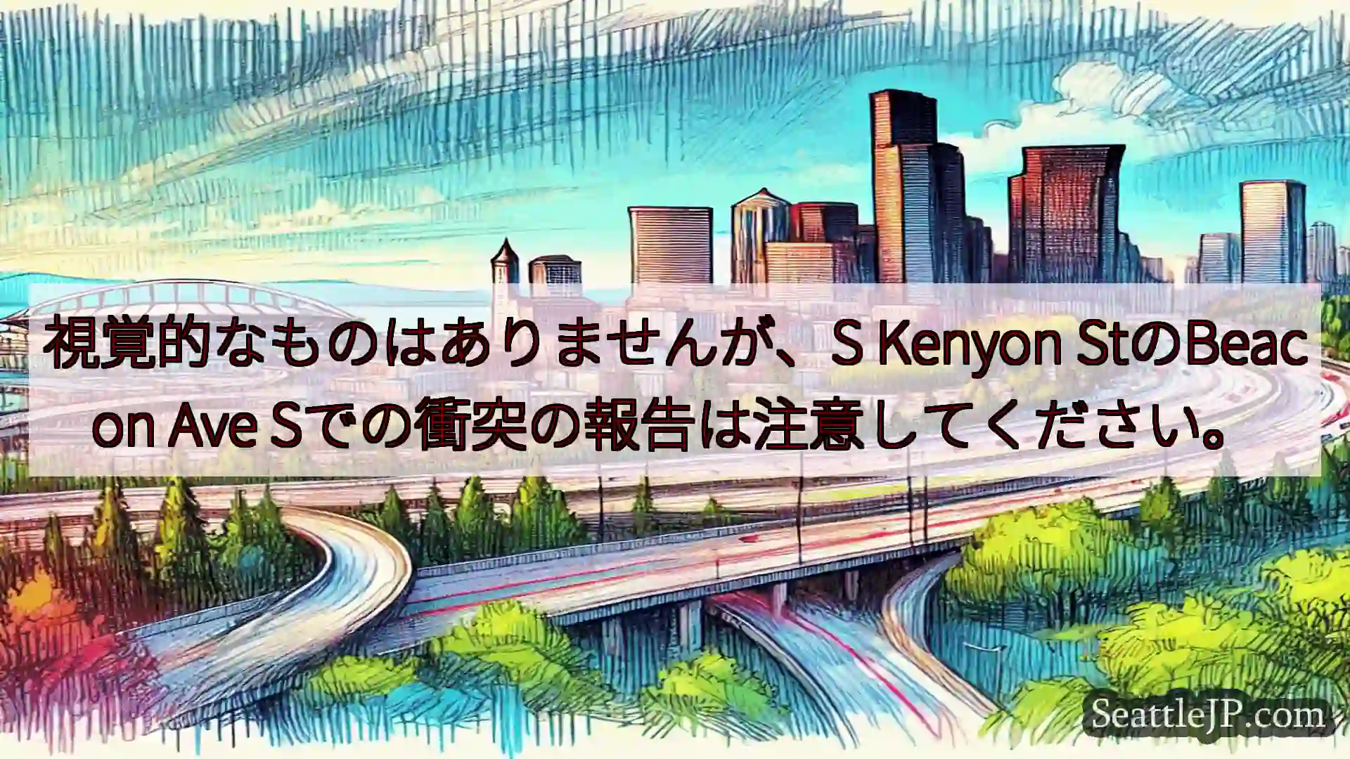 シアトル交通ニュース 視覚的なものはありませんが、S Kenyon StのBeacon