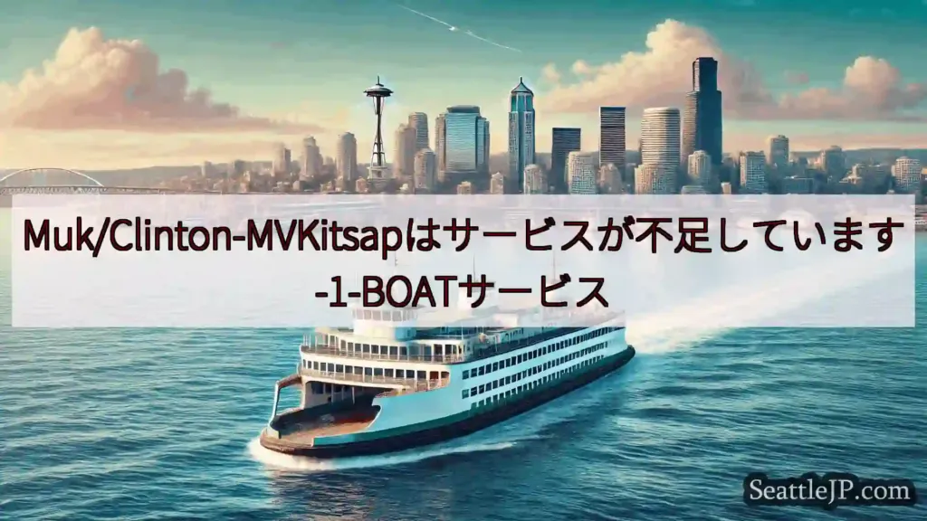 シアトルフェリーニュース Muk/Clinton-MVKitsapはサービスが不足しています-1