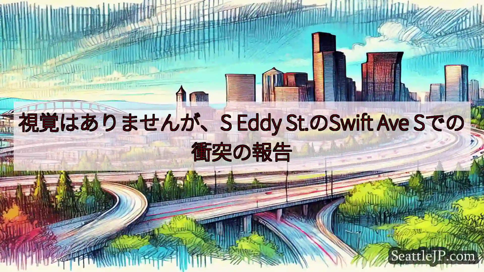 シアトル交通ニュース 視覚はありませんが、S Eddy St.のSwift Ave