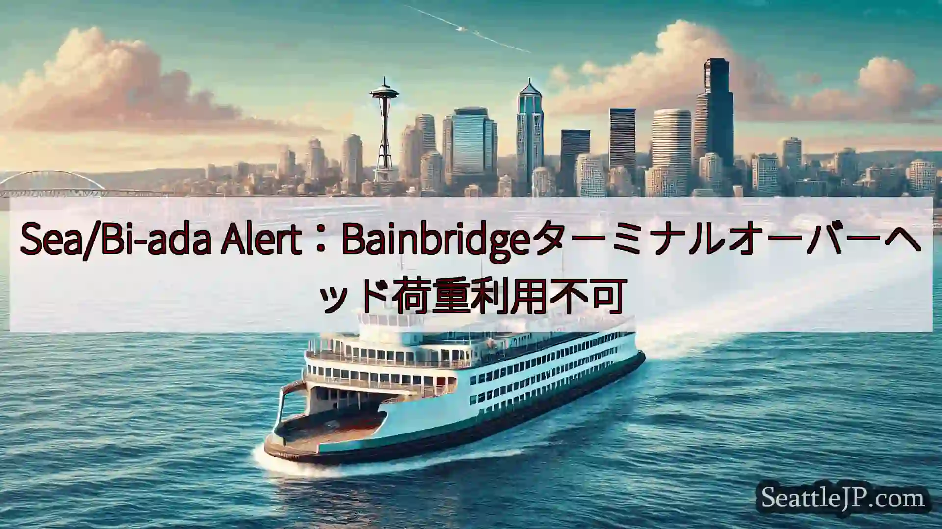 シアトルフェリーニュース Sea/Bi-ada