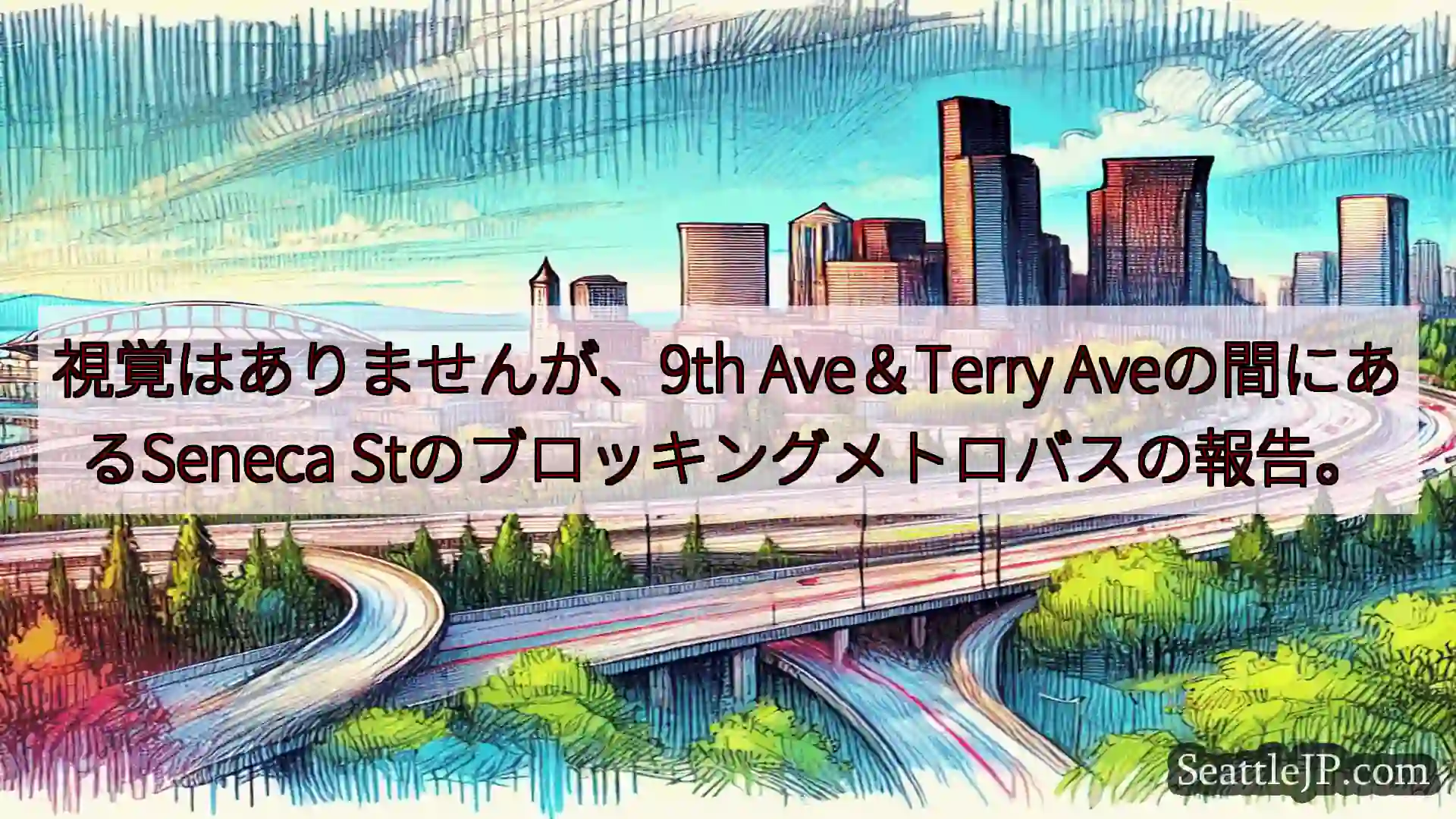 シアトル交通ニュース 視覚はありませんが、9th Ave＆Terry